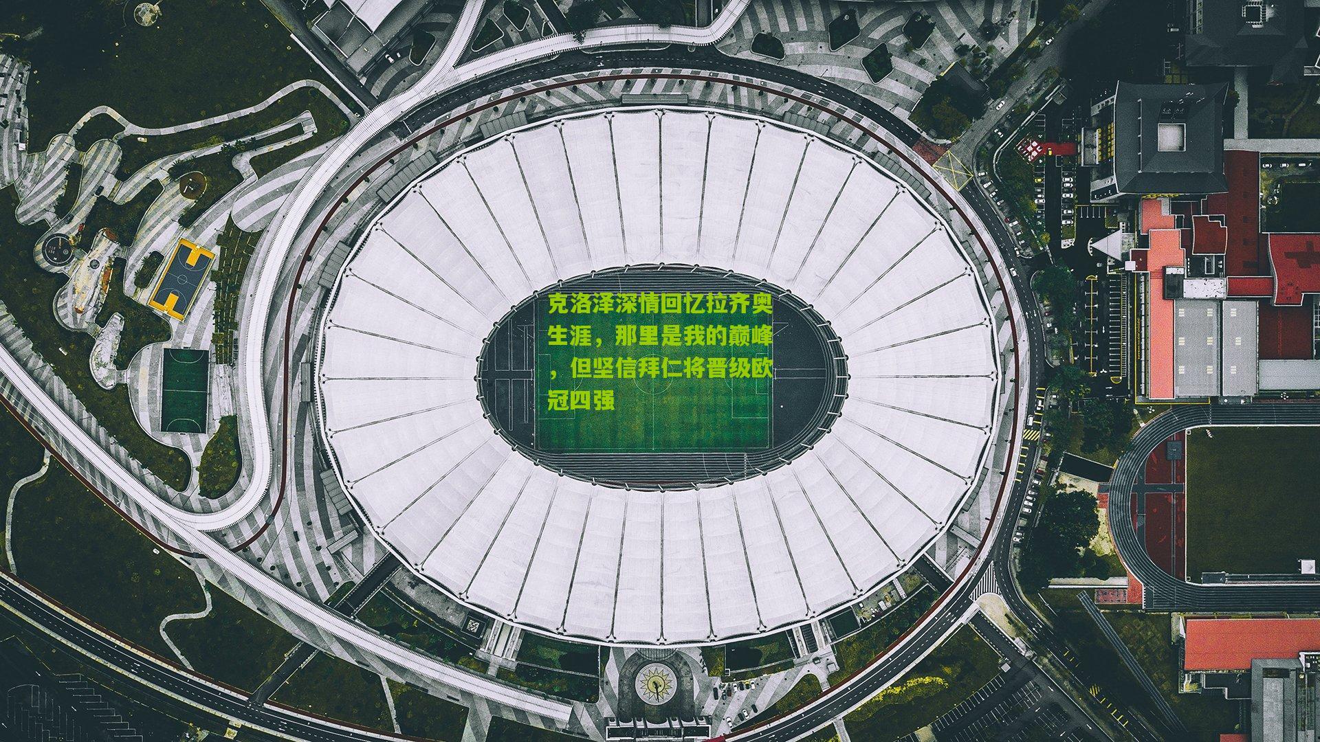 克洛泽深情回忆拉齐奥生涯，那里是我的巅峰，但坚信拜仁将晋级欧冠四强