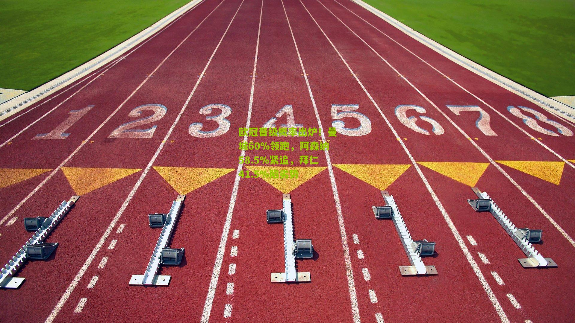 欧冠晋级概率出炉！曼城60%领跑，阿森纳58.5%紧追，拜仁41.5%陷劣势