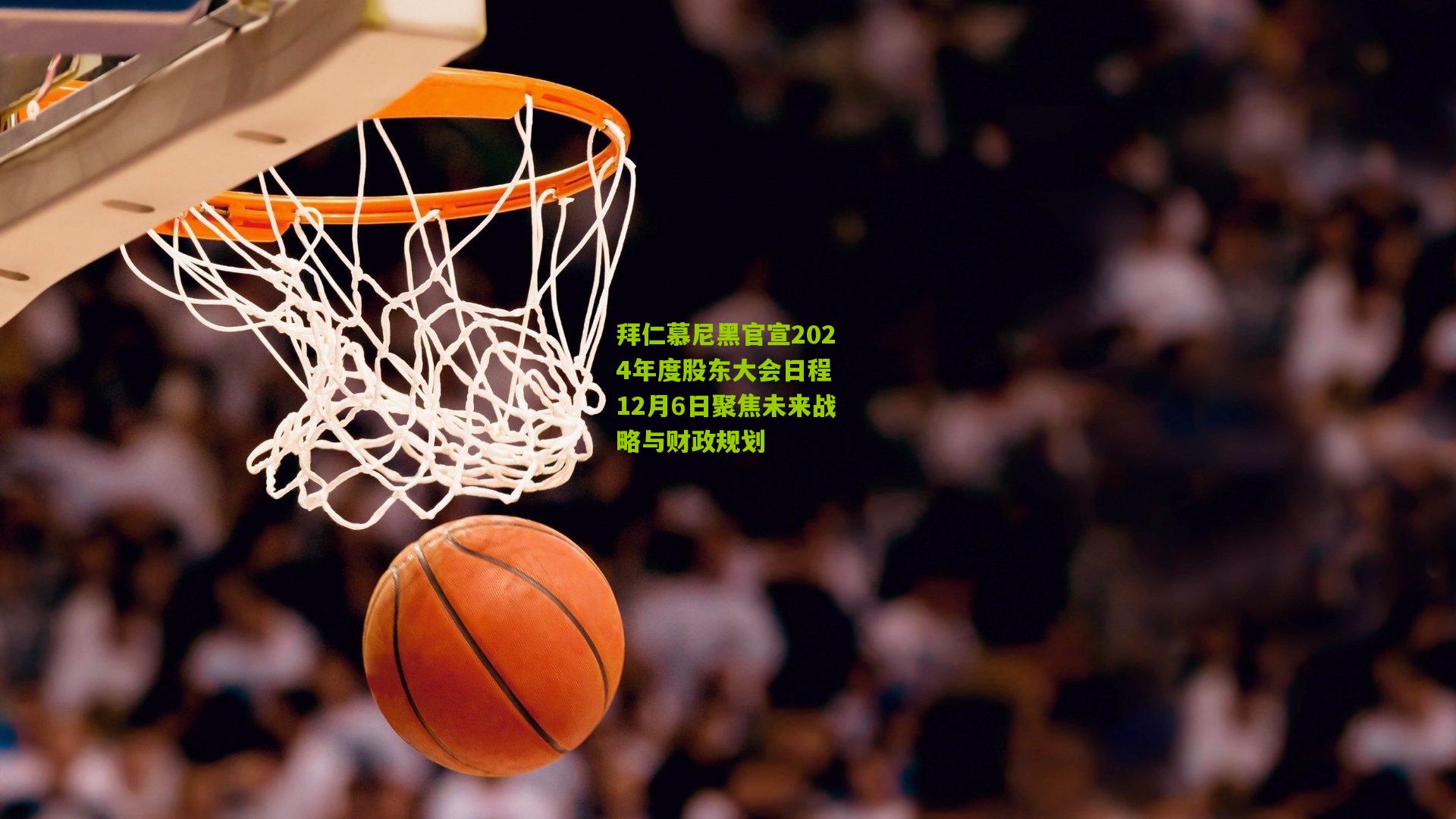 拜仁慕尼黑官宣2024年度股东大会日程 12月6日聚焦未来战略与财政规划