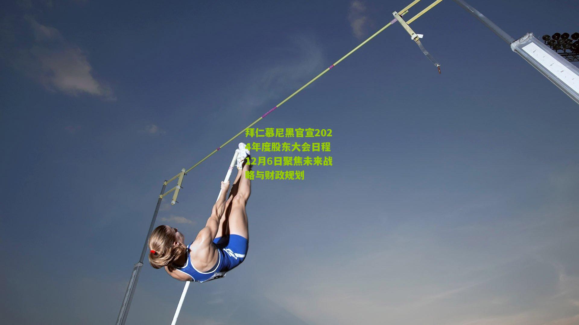 拜仁慕尼黑官宣2024年度股东大会日程 12月6日聚焦未来战略与财政规划