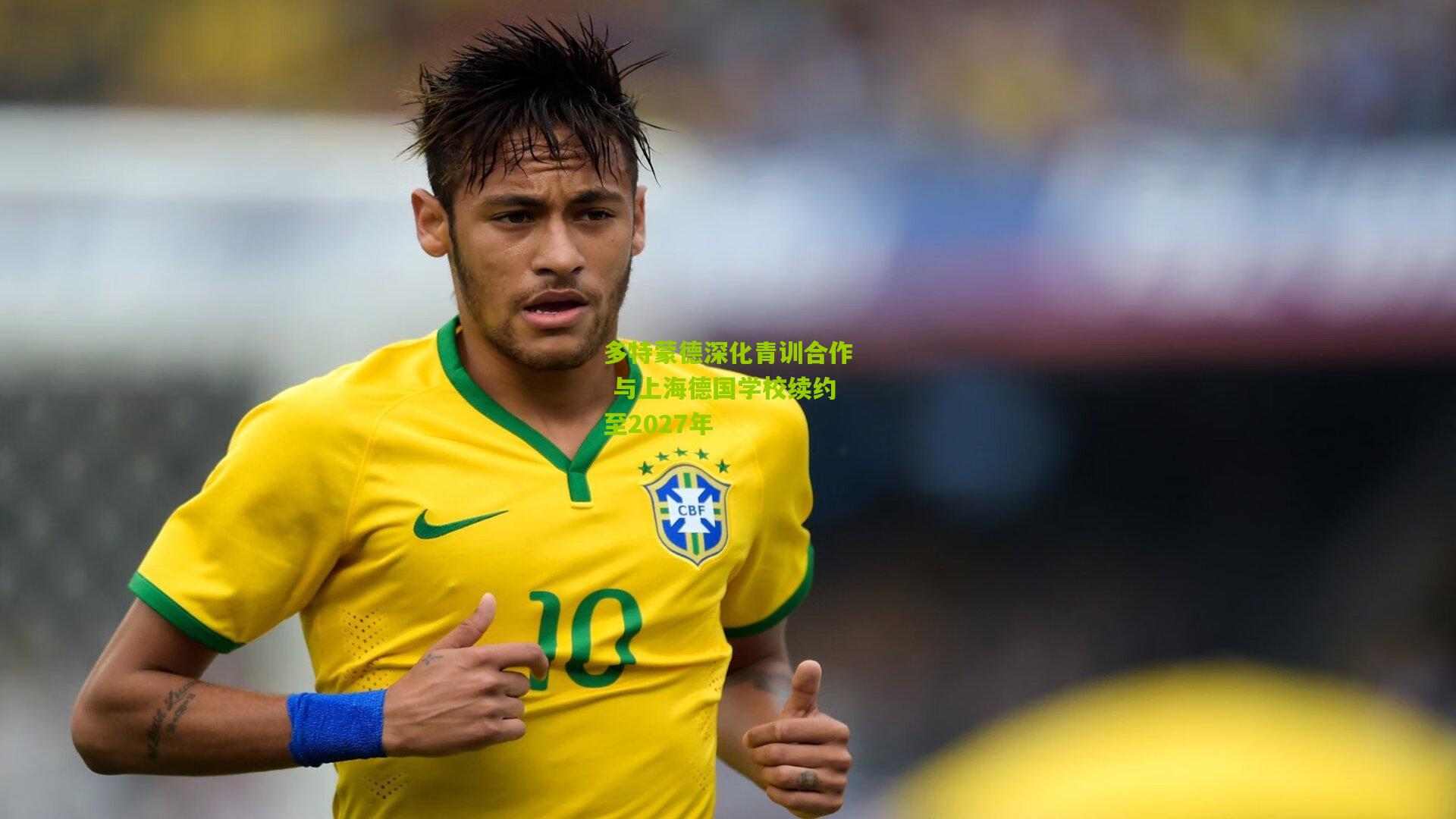 多特蒙德深化青训合作 与上海德国学校续约至2027年