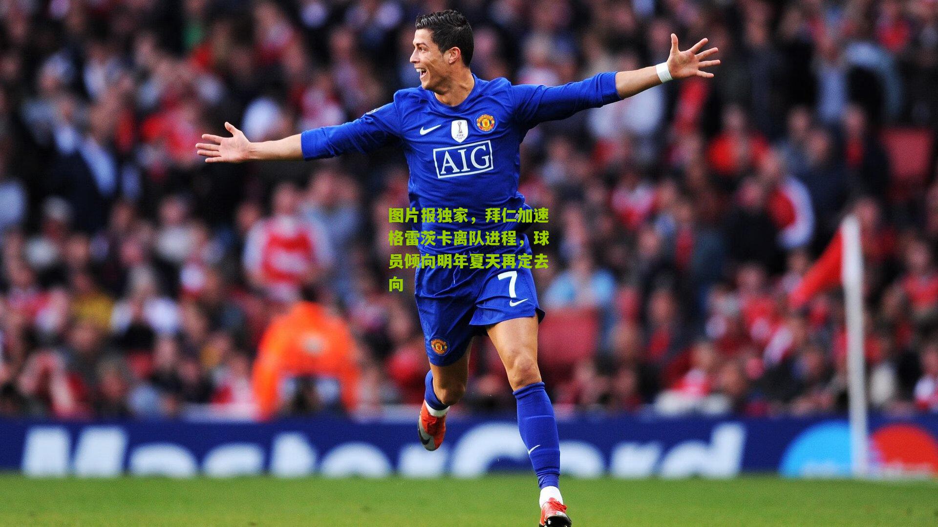 图片报独家，拜仁加速格雷茨卡离队进程，球员倾向明年夏天再定去向