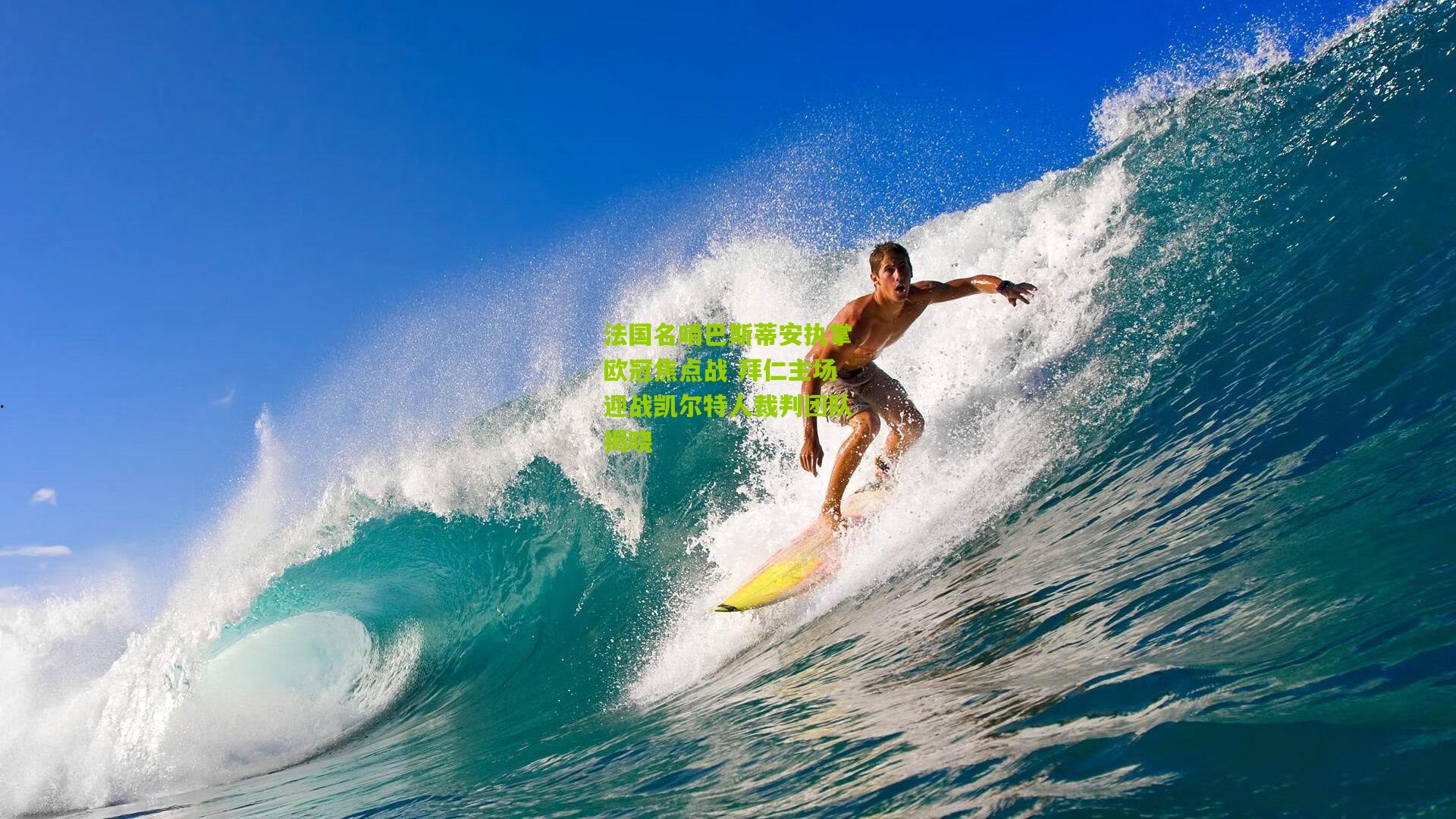 法国名哨巴斯蒂安执掌欧冠焦点战 拜仁主场迎战凯尔特人裁判团队揭晓