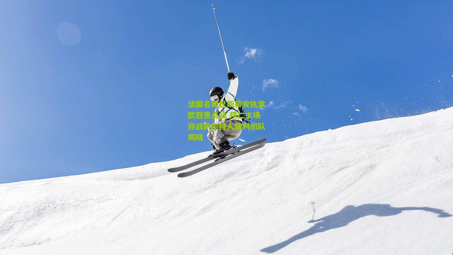 法国名哨巴斯蒂安执掌欧冠焦点战 拜仁主场迎战凯尔特人裁判团队揭晓