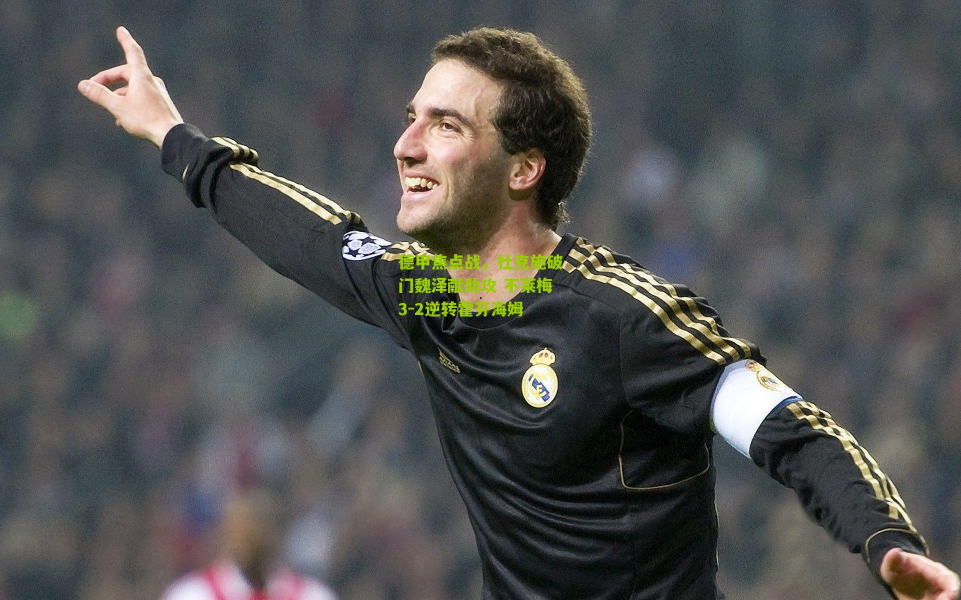 德甲焦点战，杜克施破门魏泽献助攻 不莱梅3-2逆转霍芬海姆