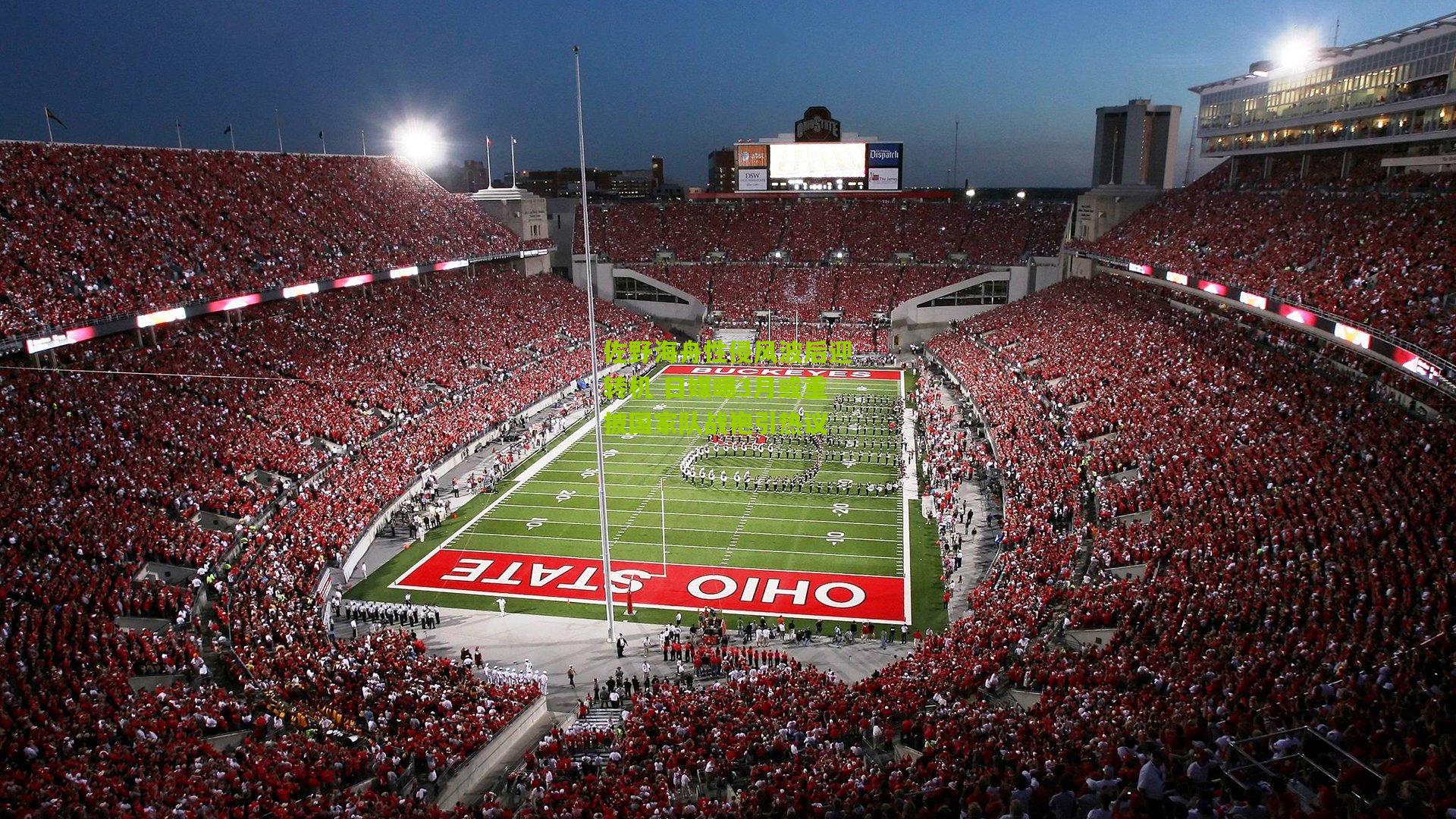 佐野海舟性侵风波后迎转机 日媒曝3月或重披国家队战袍引热议