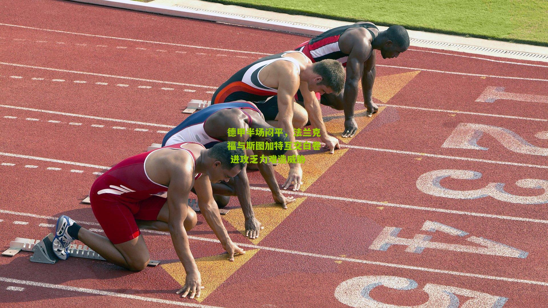 德甲半场闷平，法兰克福与斯图加特互交白卷 进攻乏力难造威胁