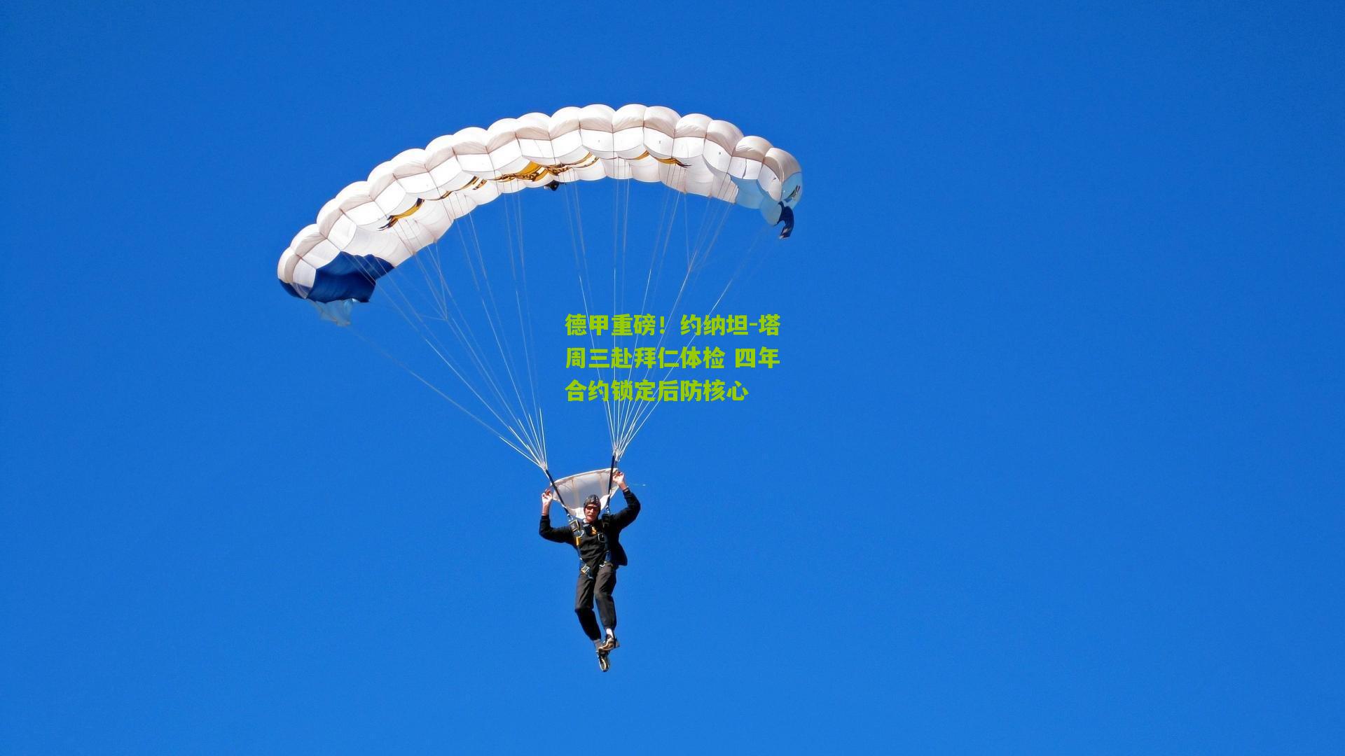 德甲重磅！约纳坦-塔周三赴拜仁体检 四年合约锁定后防核心