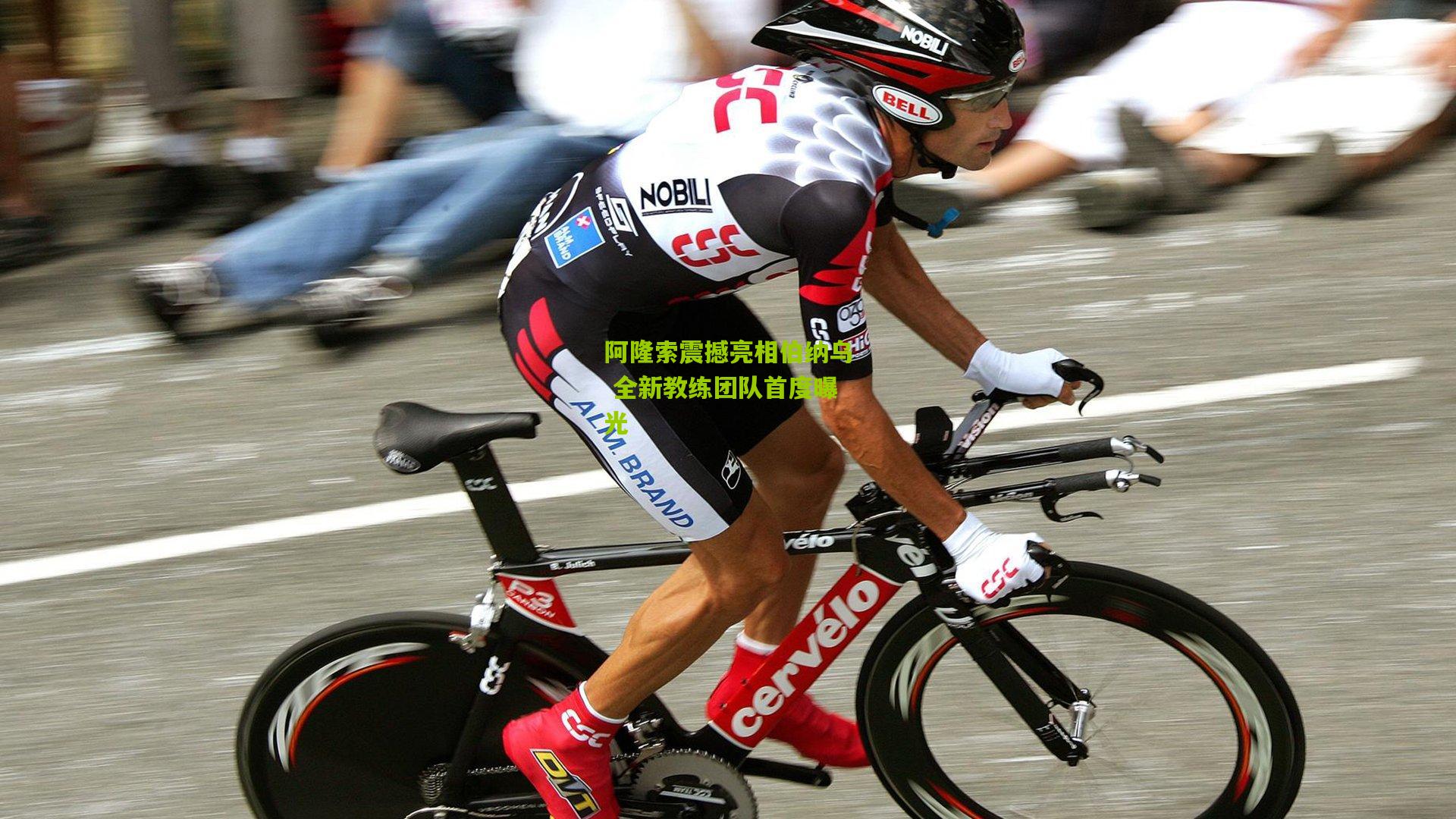 阿隆索震撼亮相伯纳乌 全新教练团队首度曝光