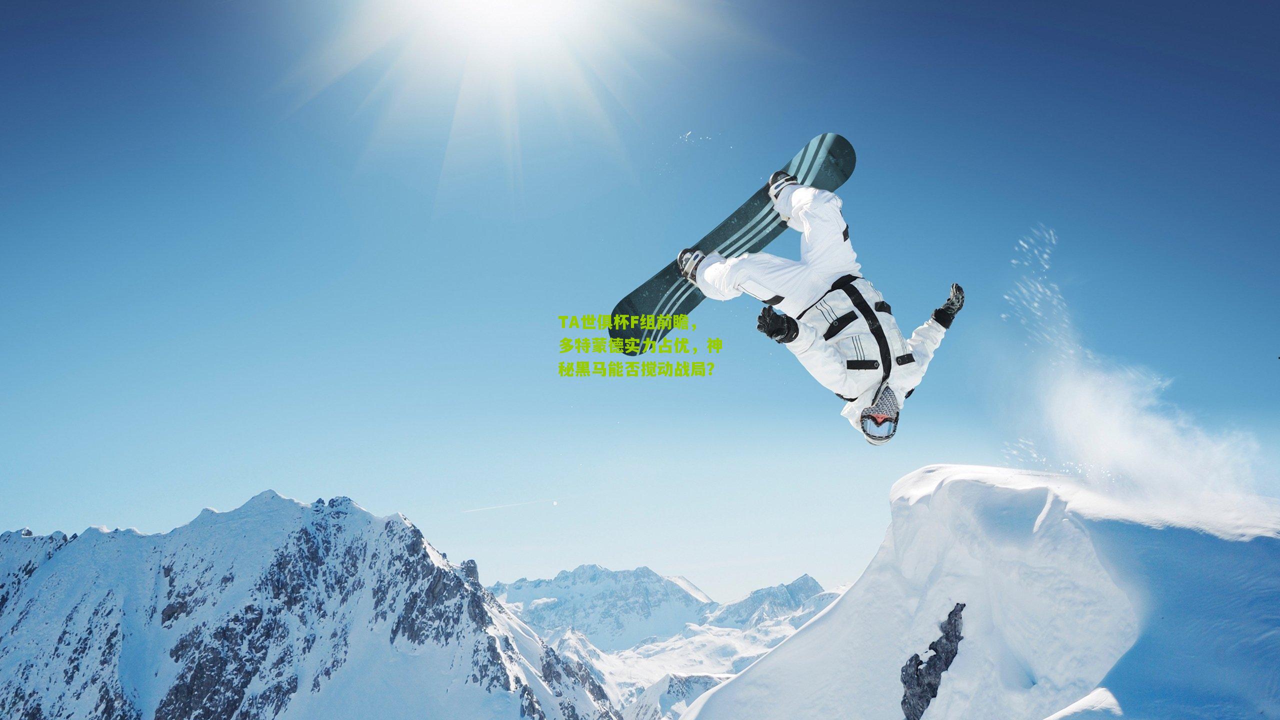 TA世俱杯F组前瞻，多特蒙德实力占优，神秘黑马能否搅动战局？