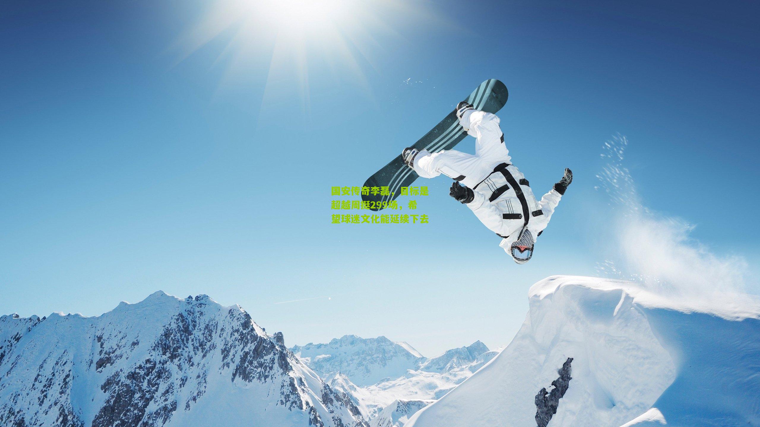 国安传奇李磊,目标是超越周挺299场,希望球迷文化能延续下去