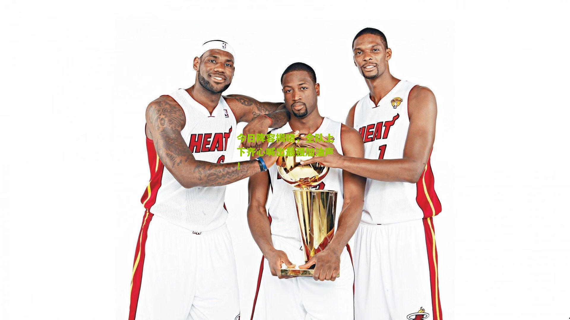 今日阵容揭晓，全队上下齐心喊出最强加油声！