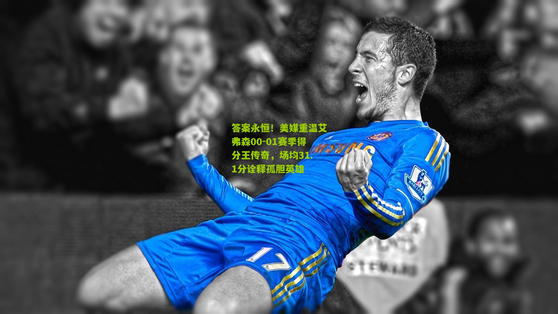答案永恒!美媒重温艾弗森00-01赛季得分王传奇,场均31.1分诠释孤胆英雄