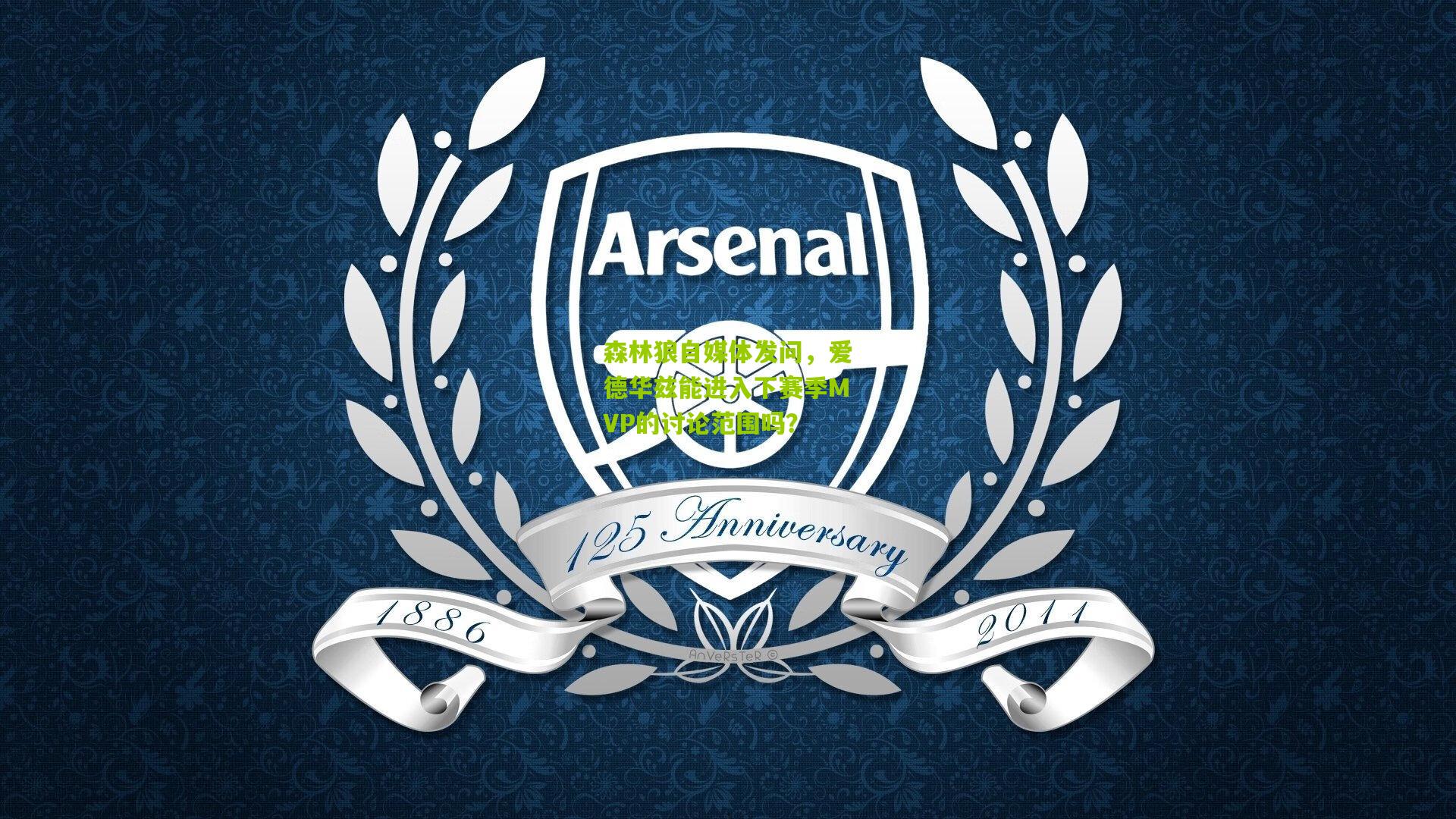 森林狼自媒体发问，爱德华兹能进入下赛季MVP的讨论范围吗？