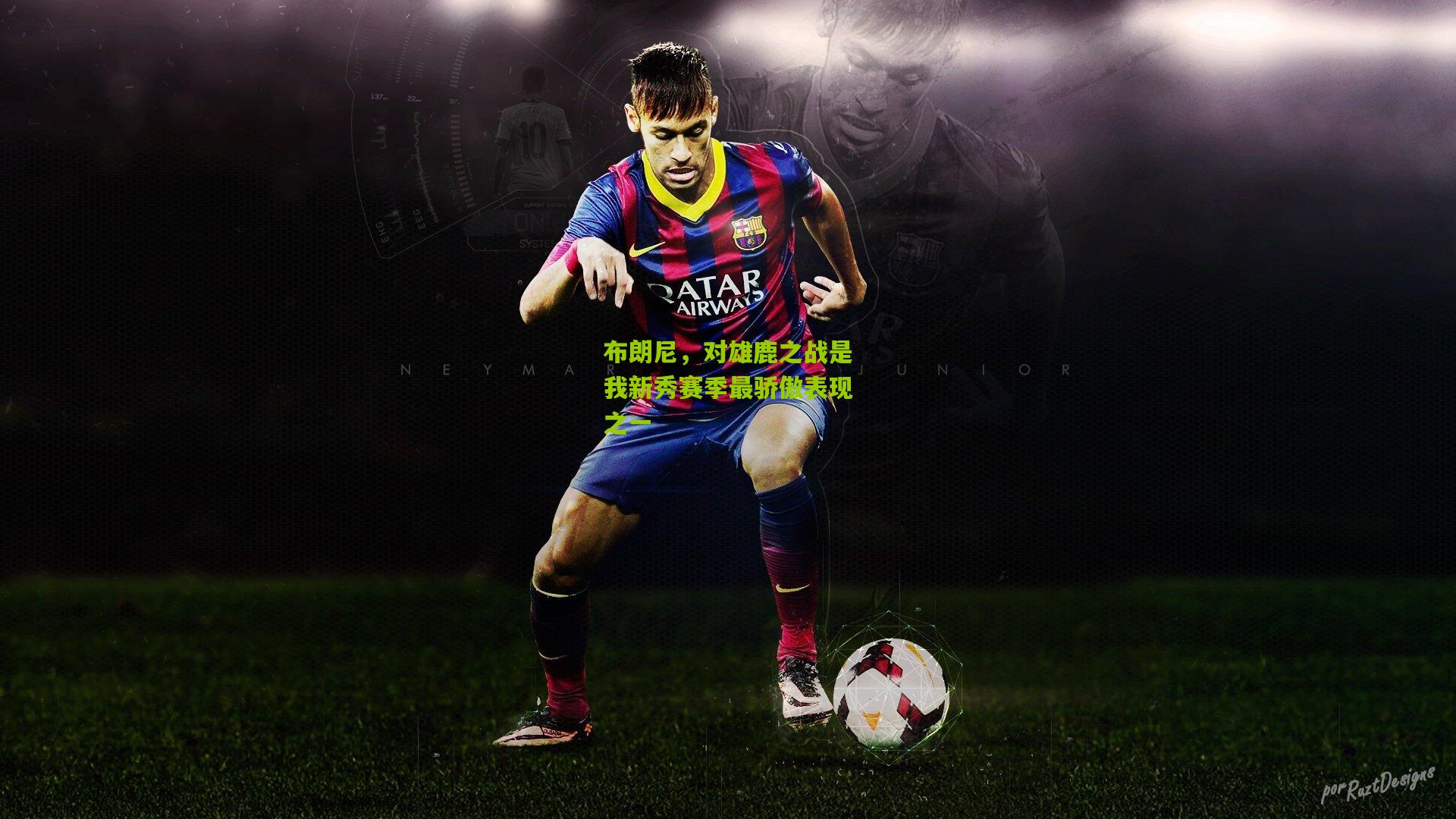 布朗尼,对雄鹿之战是我新秀赛季最骄傲表现之一