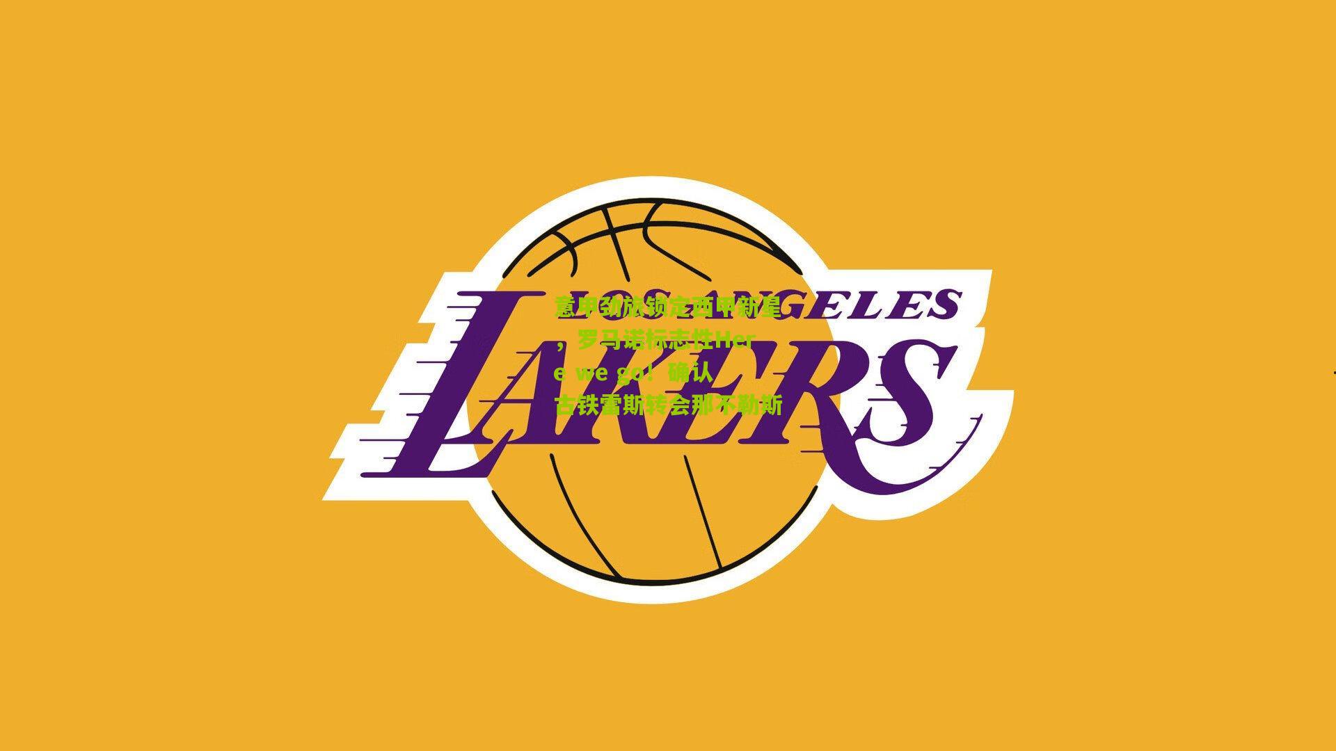 意甲劲旅锁定西甲新星，罗马诺标志性Here we go！确认古铁雷斯转会那不勒斯