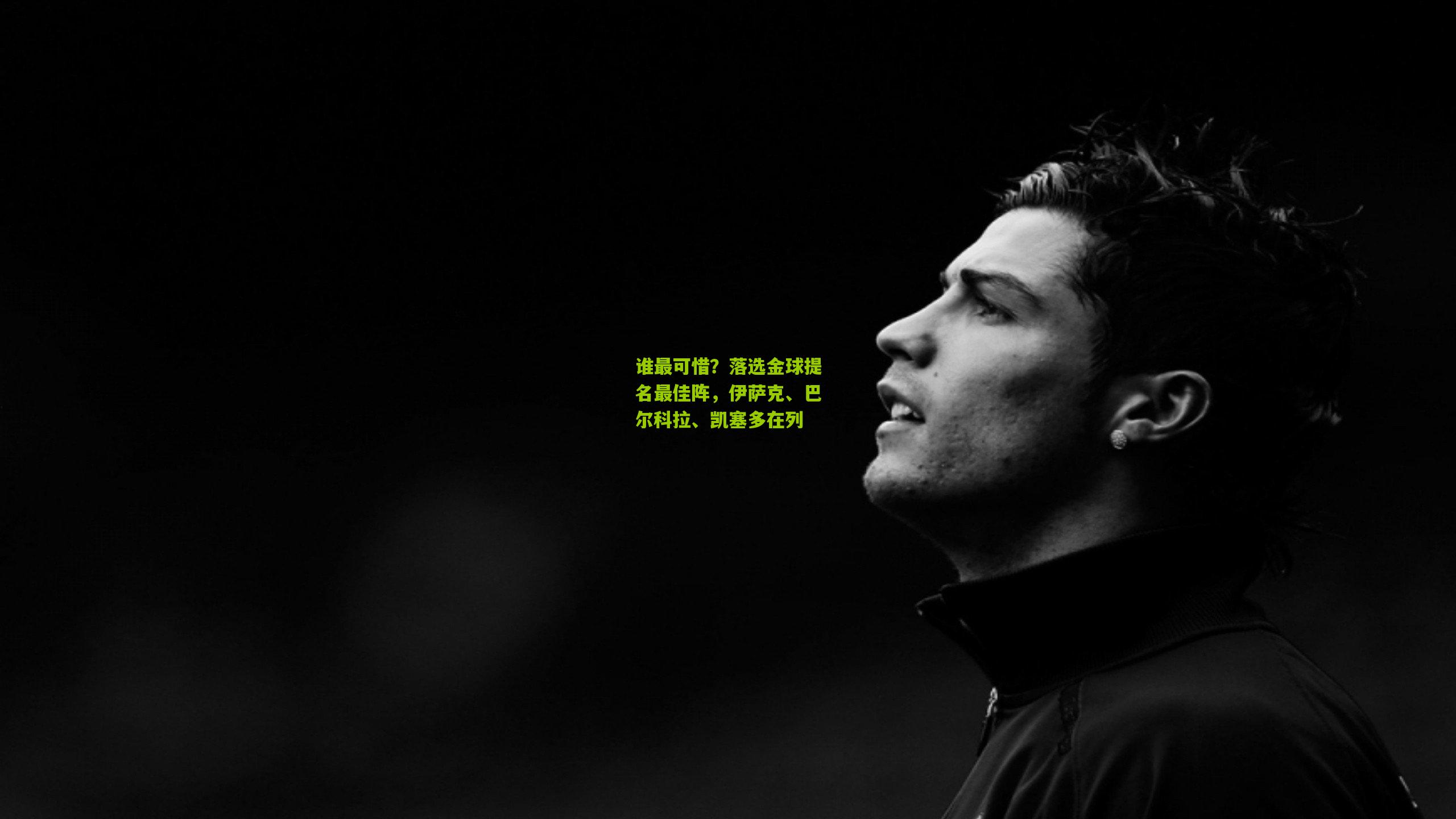 谁最可惜？落选金球提名最佳阵，伊萨克、巴尔科拉、凯塞多在列