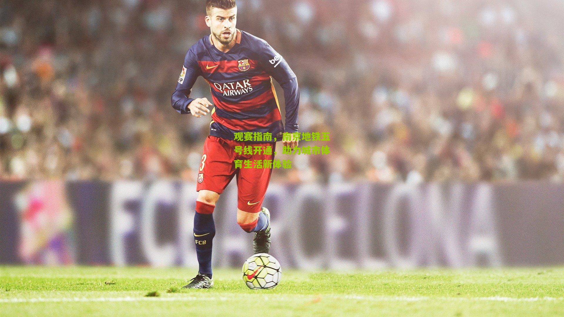 观赛指南，南京地铁五号线开通，助力城市体育生活新体验