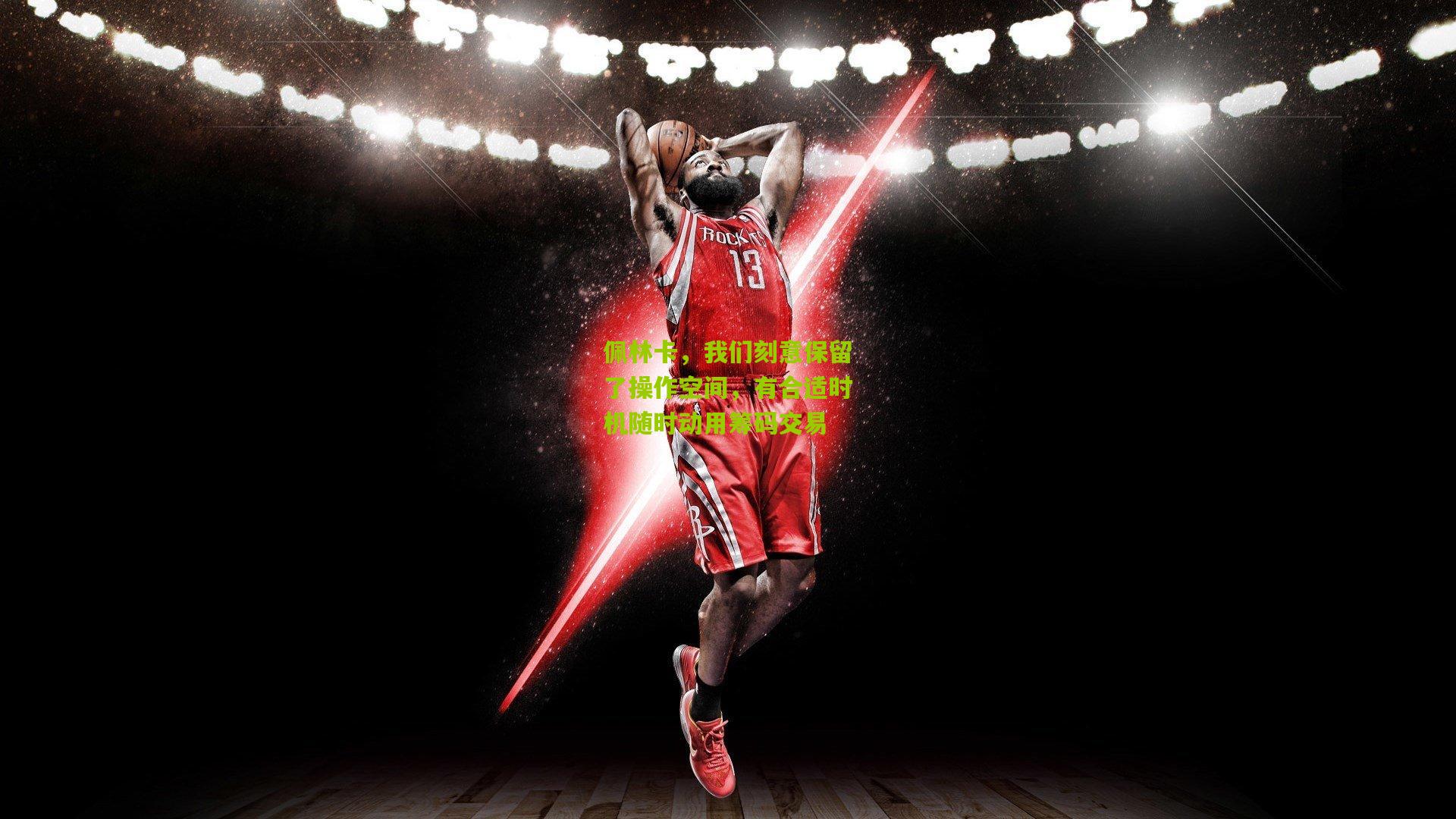 佩林卡，我们刻意保留了操作空间，有合适时机随时动用筹码交易