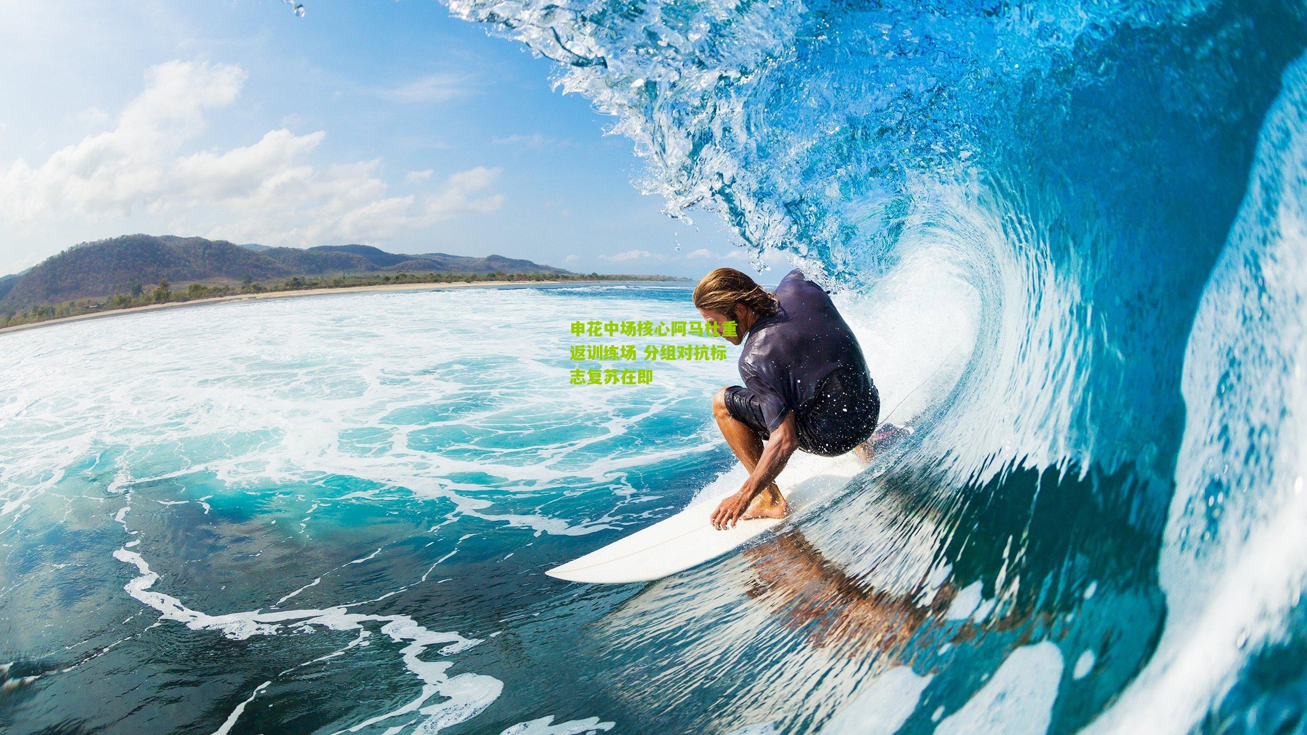 申花中场核心阿马杜重返训练场 分组对抗标志复苏在即