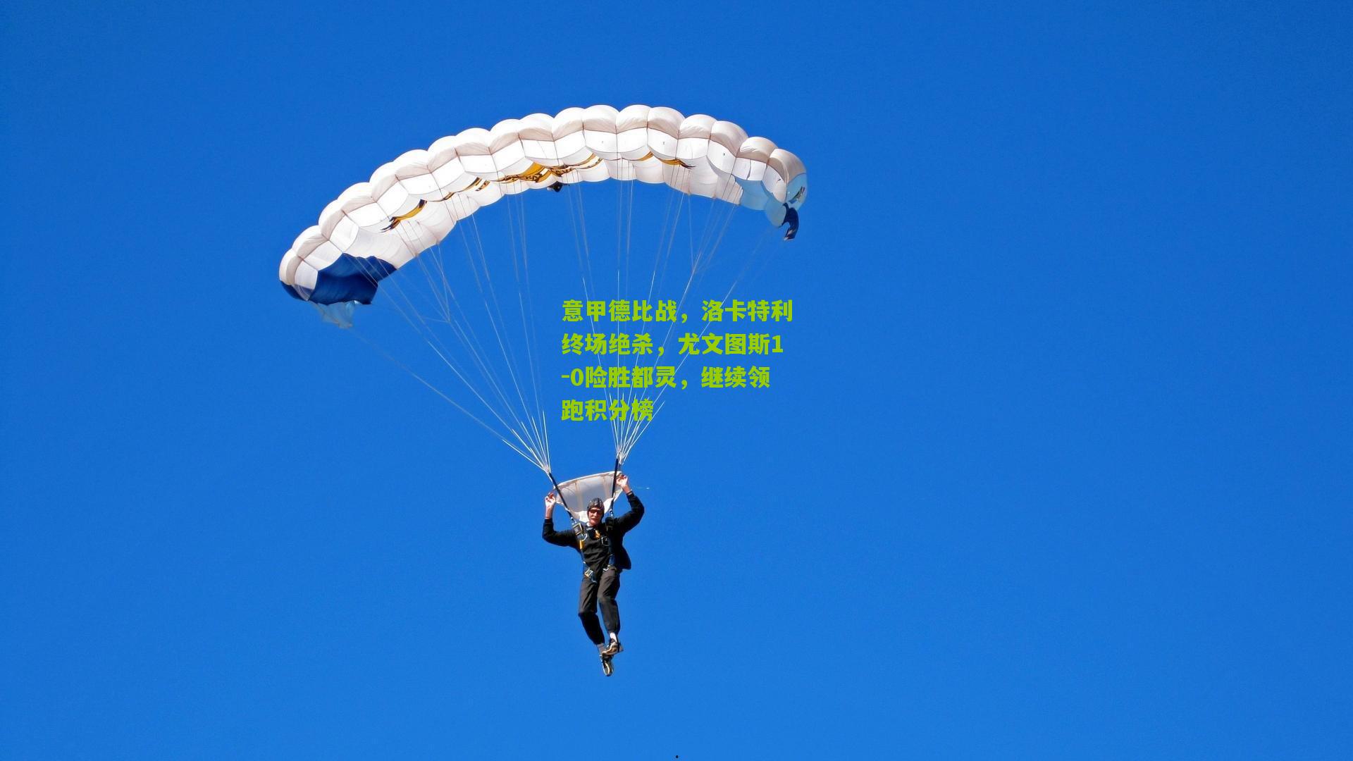 意甲德比战，洛卡特利终场绝杀，尤文图斯1-0险胜都灵，继续领跑积分榜