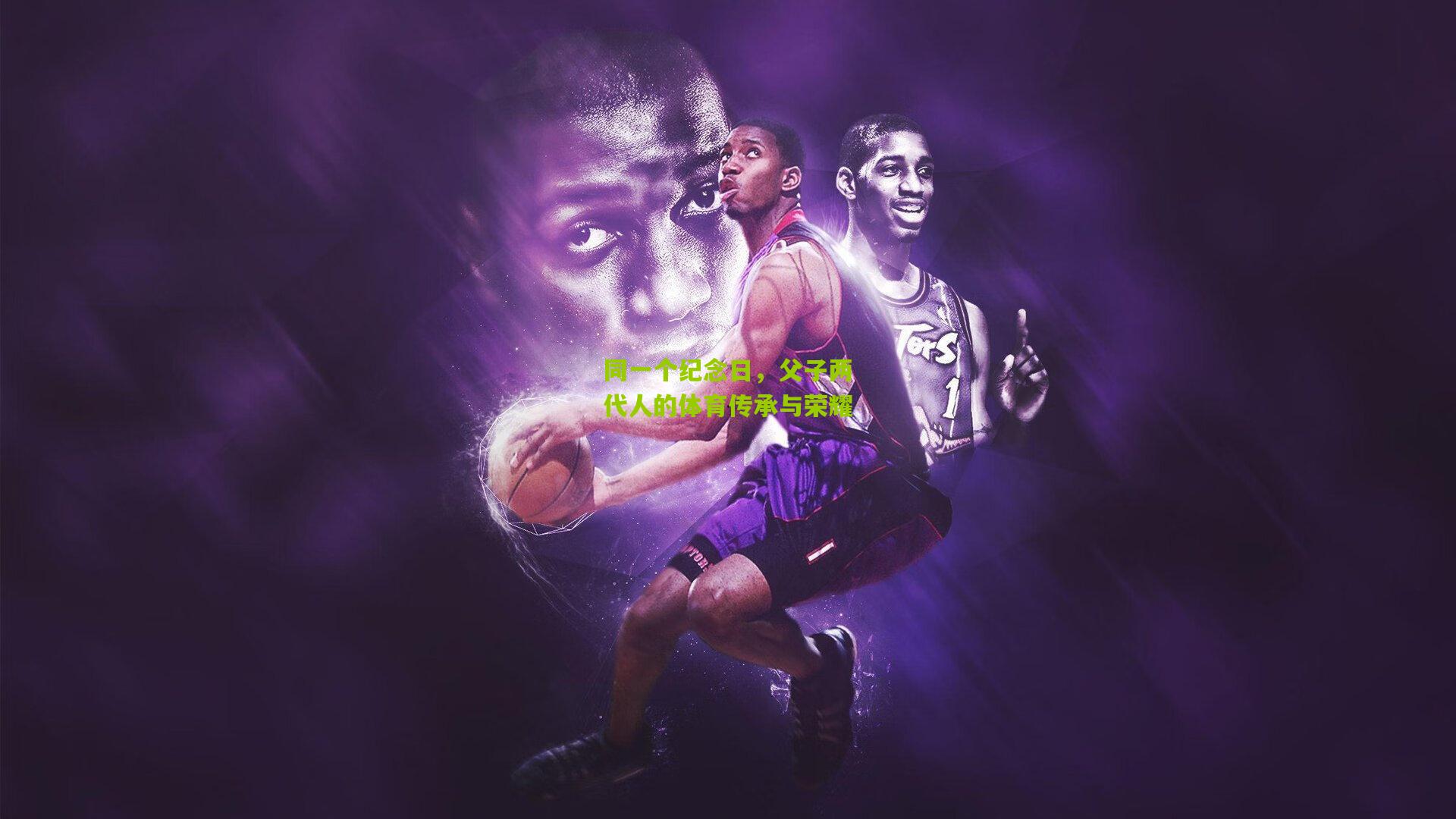 同一个纪念日,父子两代人的体育传承与荣耀