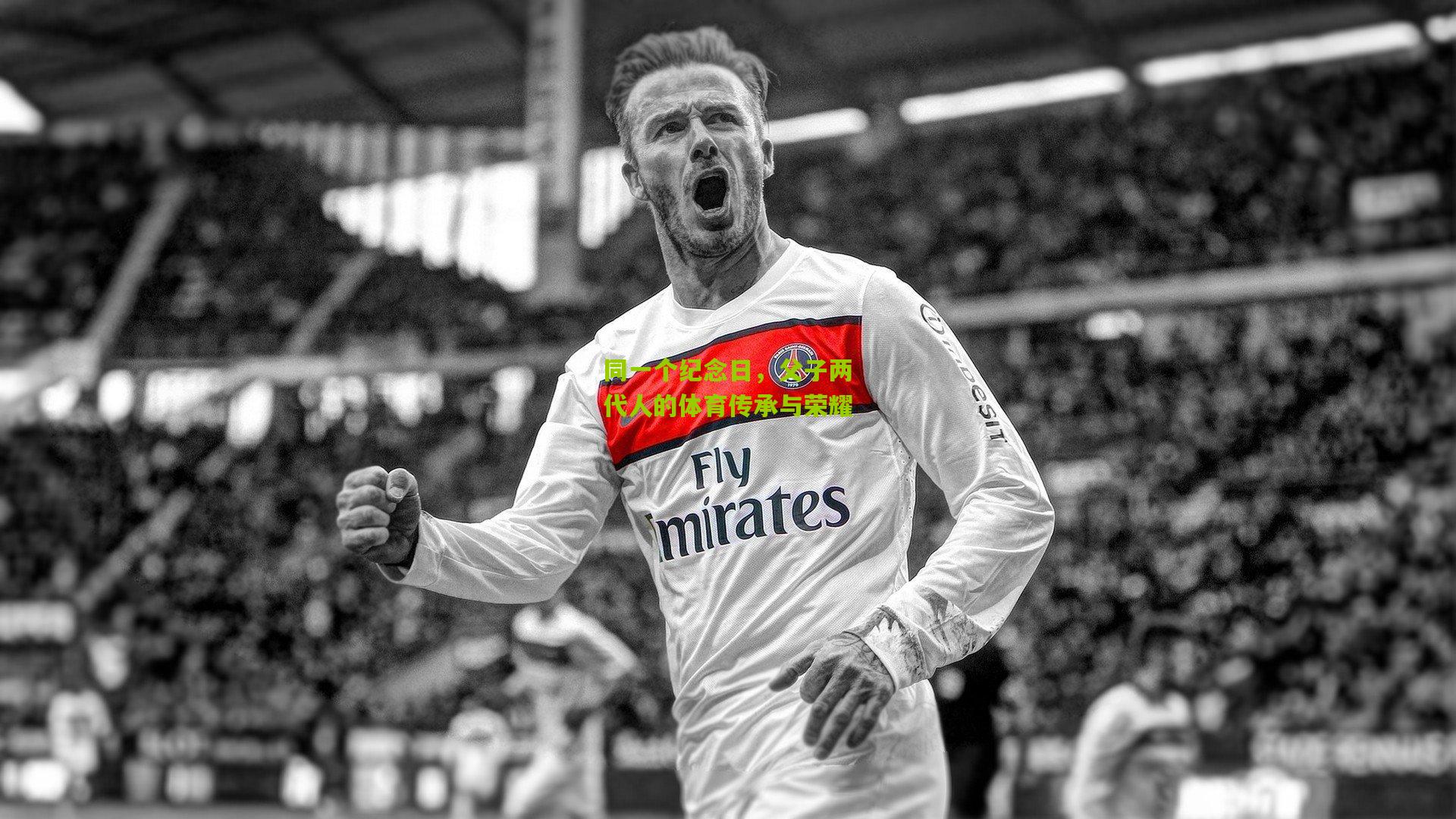 同一个纪念日,父子两代人的体育传承与荣耀