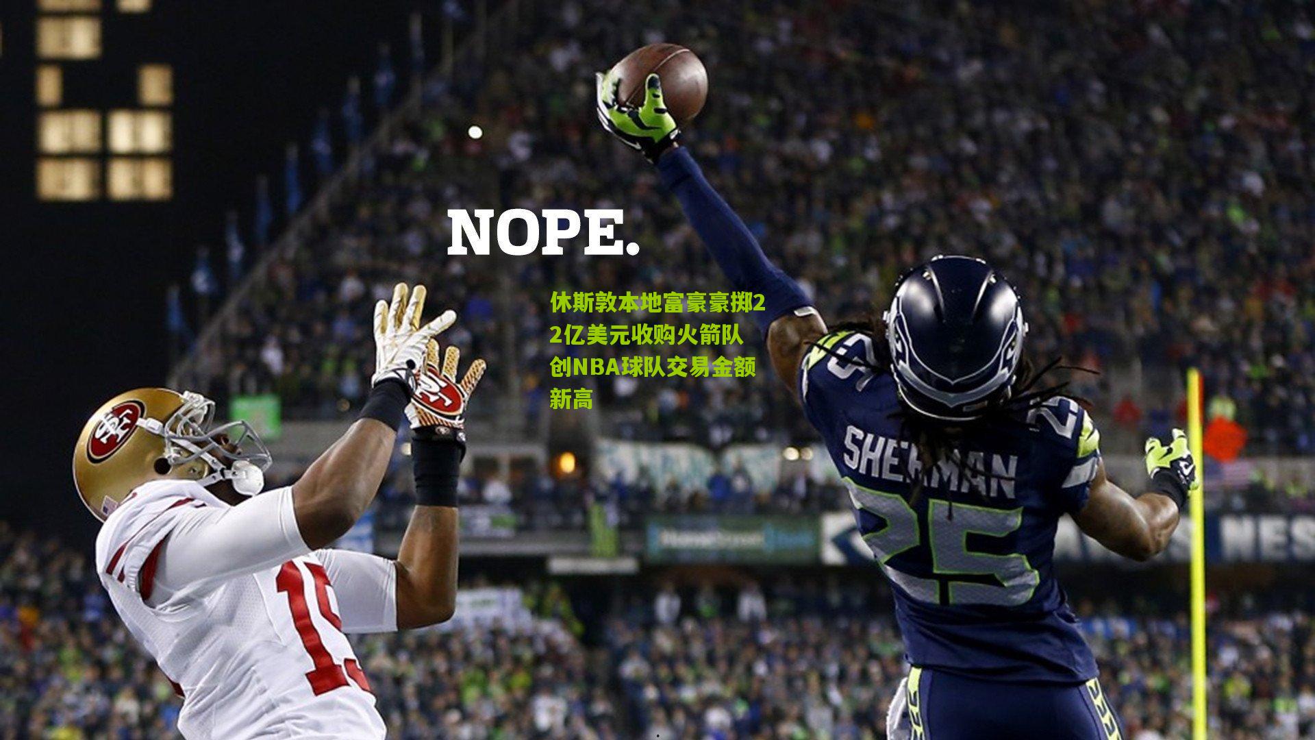 休斯敦本地富豪豪掷22亿美元收购火箭队 创NBA球队交易金额新高