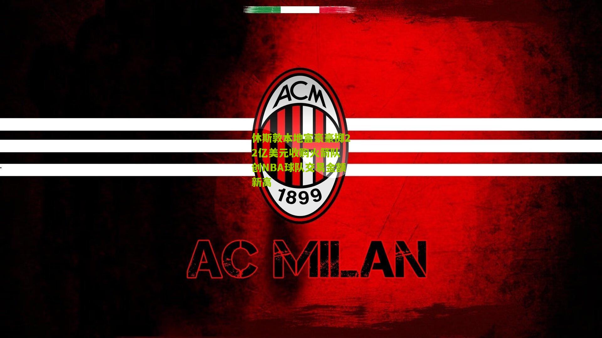 休斯敦本地富豪豪掷22亿美元收购火箭队 创NBA球队交易金额新高