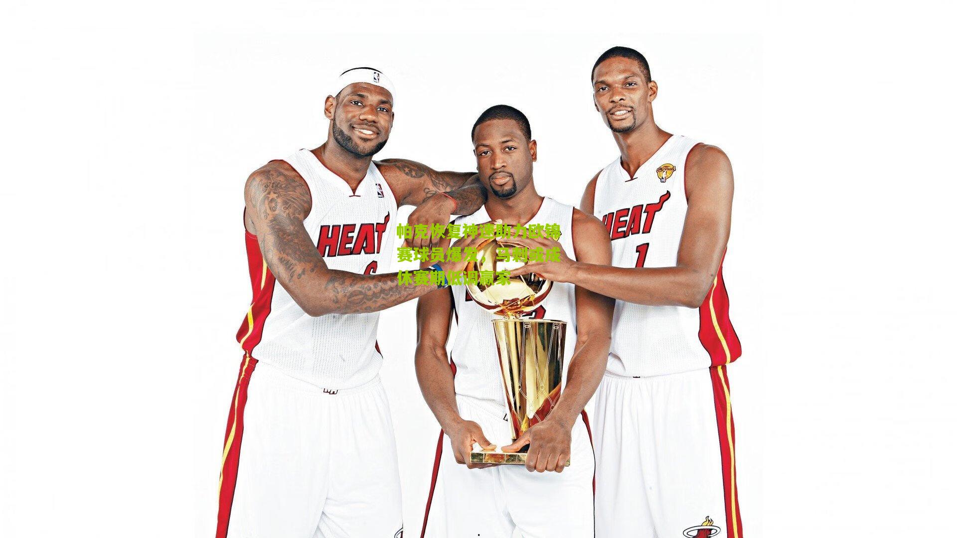 帕克恢复神速助力欧锦赛球员爆发,马刺或成休赛期低调赢家