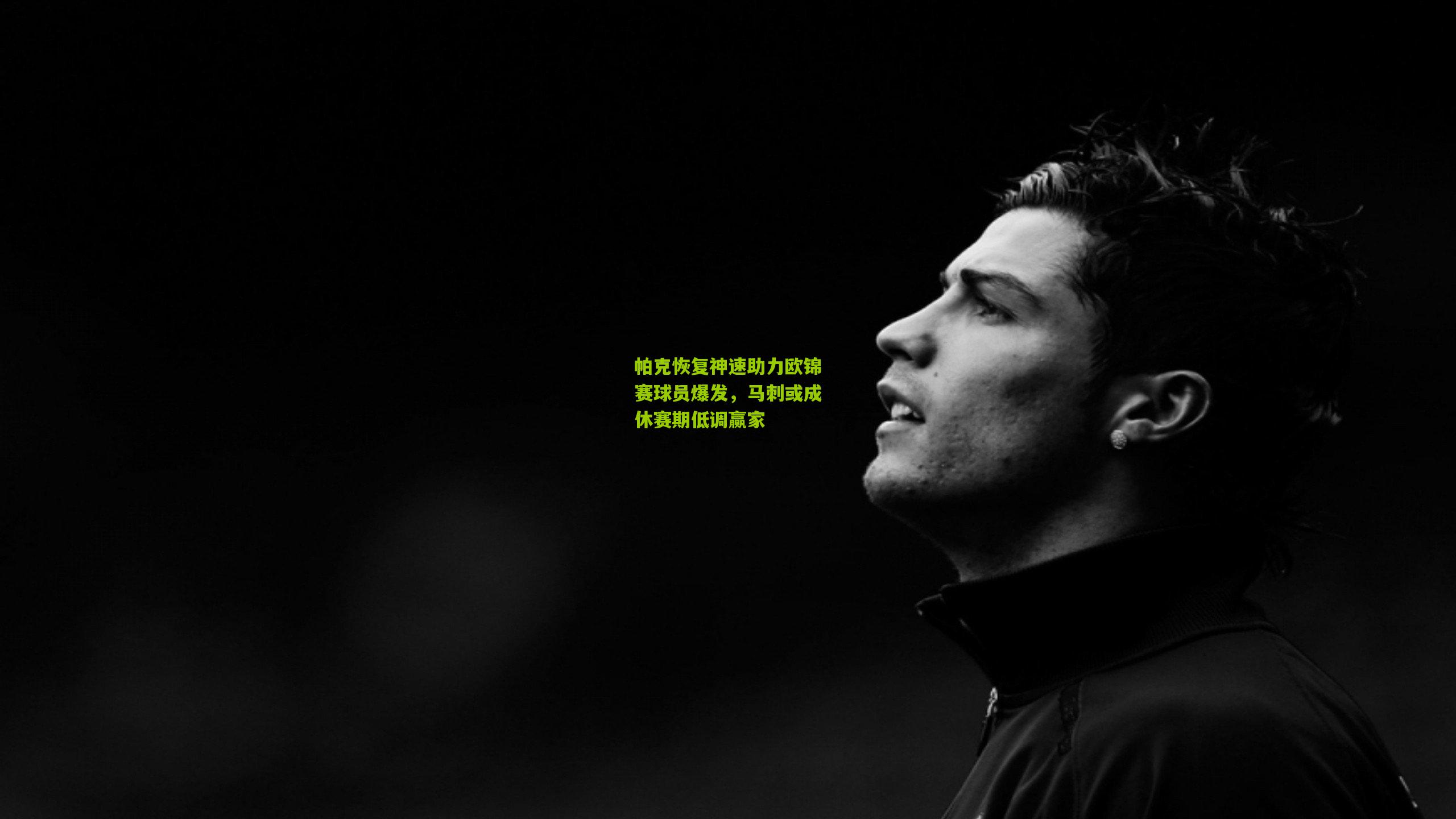 帕克恢复神速助力欧锦赛球员爆发,马刺或成休赛期低调赢家