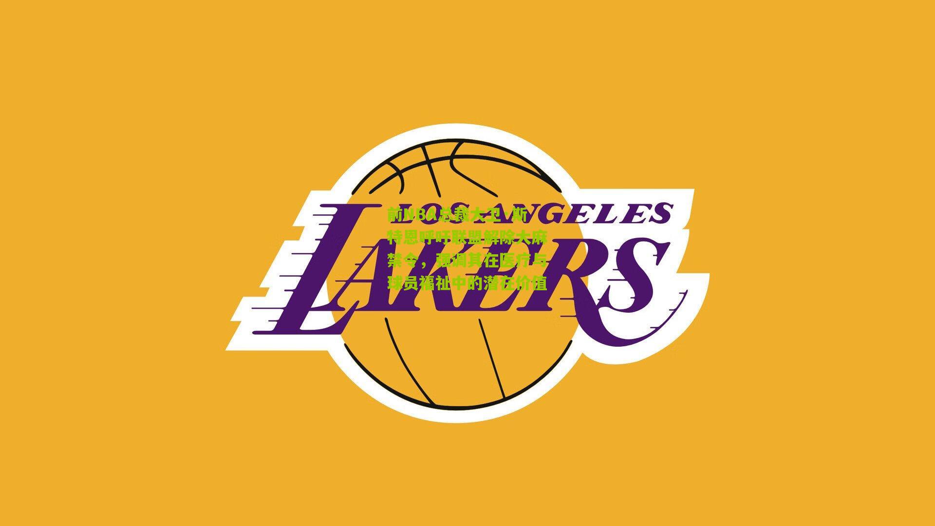 前NBA总裁大卫·斯特恩呼吁联盟解除大麻禁令，强调其在医疗与球员福祉中的潜在价值