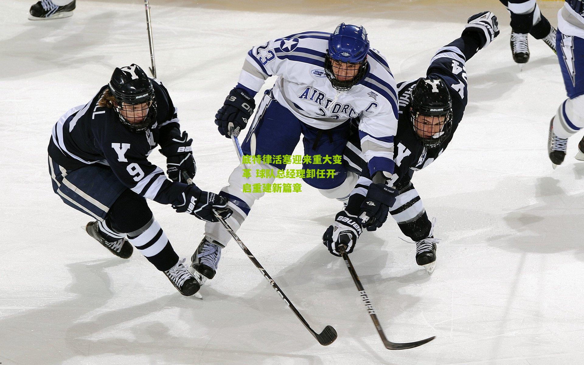 底特律活塞迎来重大变革 球队总经理卸任开启重建新篇章