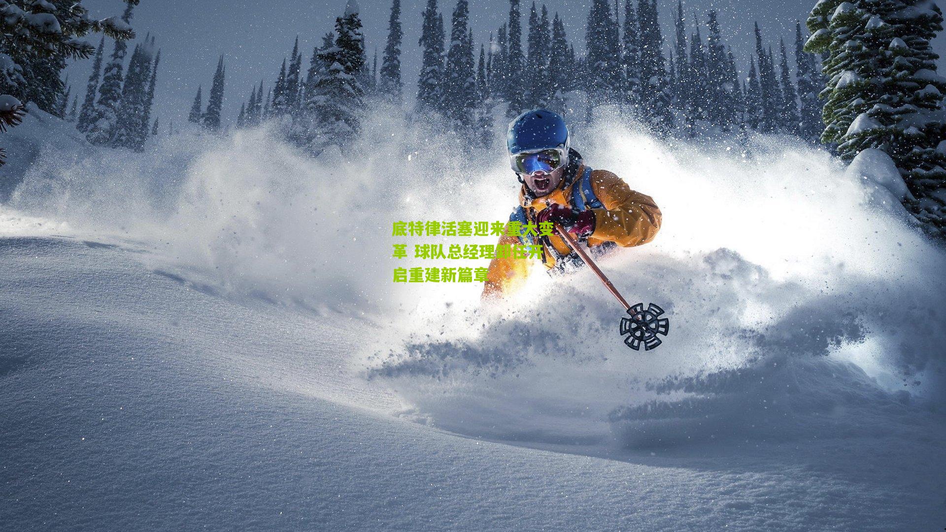 底特律活塞迎来重大变革 球队总经理卸任开启重建新篇章