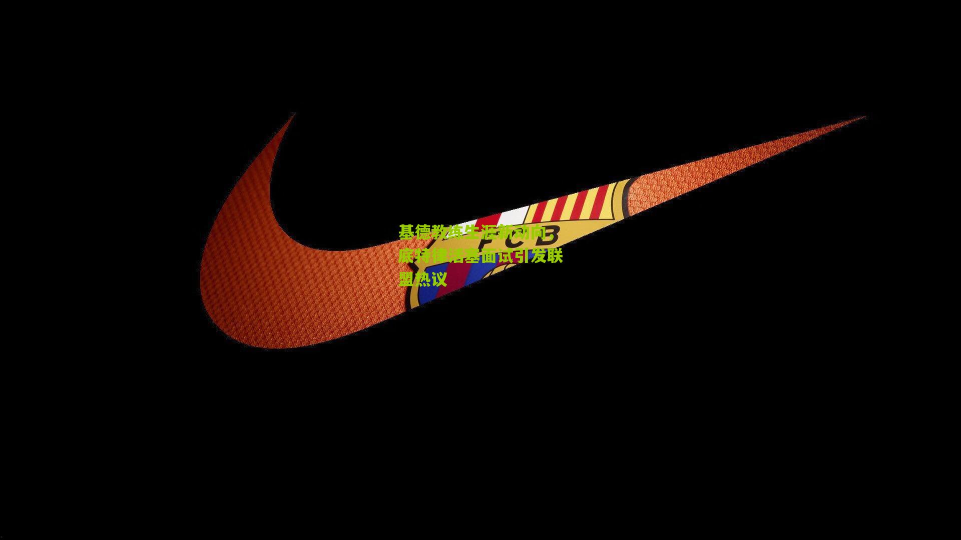 基德教练生涯新动向,底特律活塞面试引发联盟热议