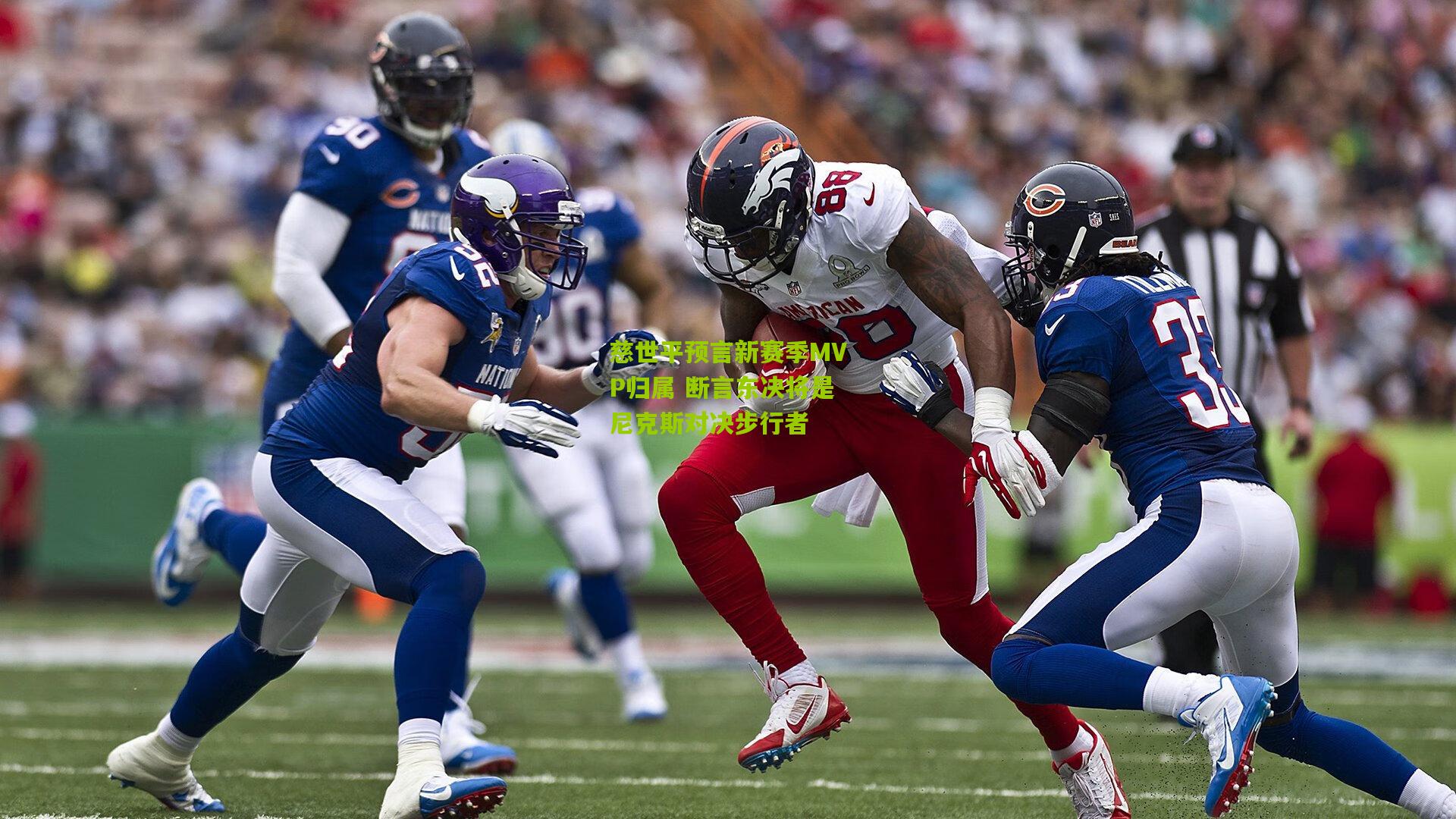 慈世平预言新赛季MVP归属 断言东决将是尼克斯对决步行者