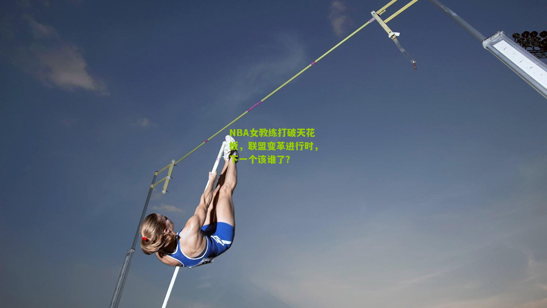 NBA女教练打破天花板,联盟变革进行时,下一个该谁了?