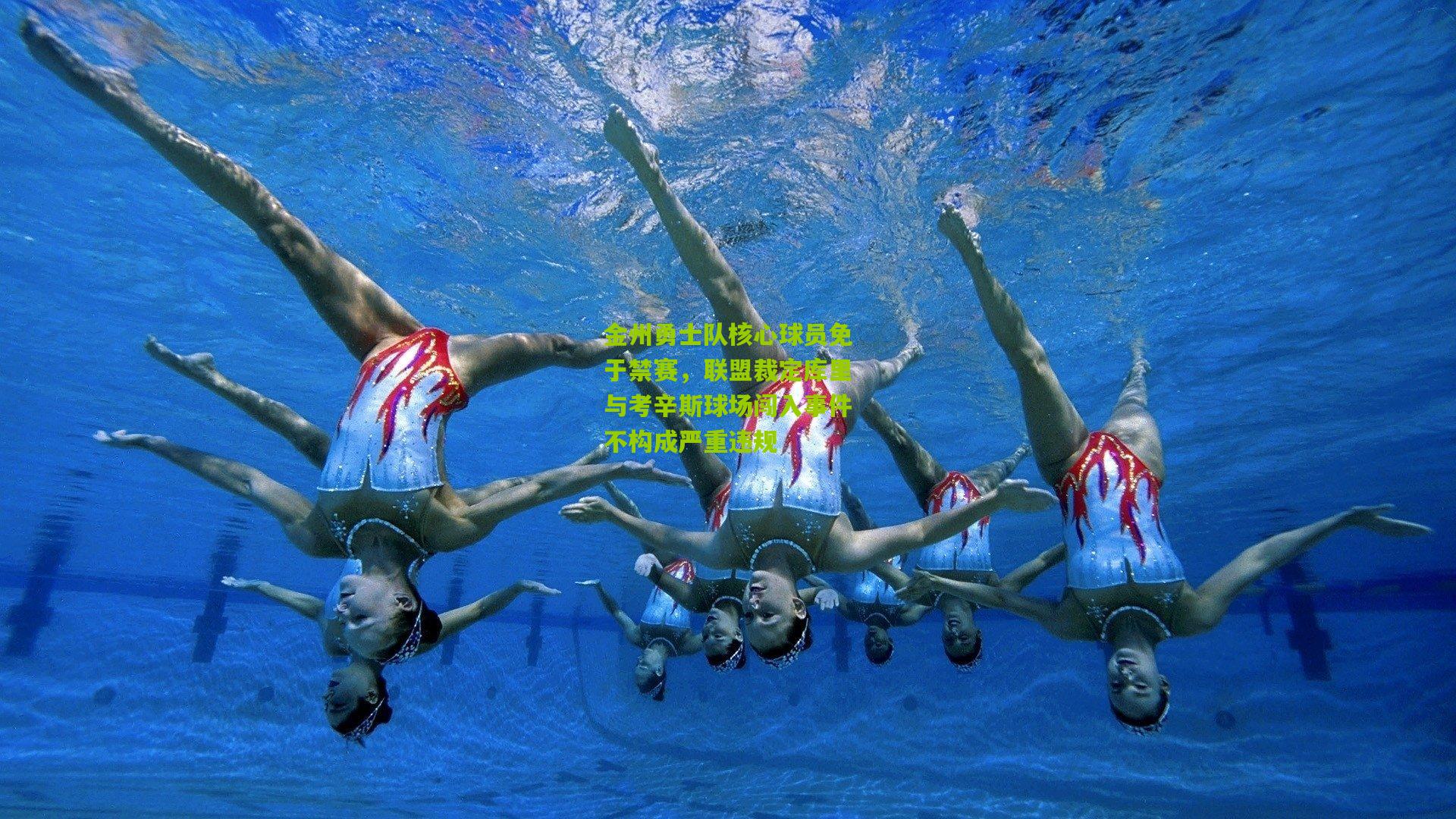 金州勇士队核心球员免于禁赛,联盟裁定库里与考辛斯球场闯入事件不构成严重违规