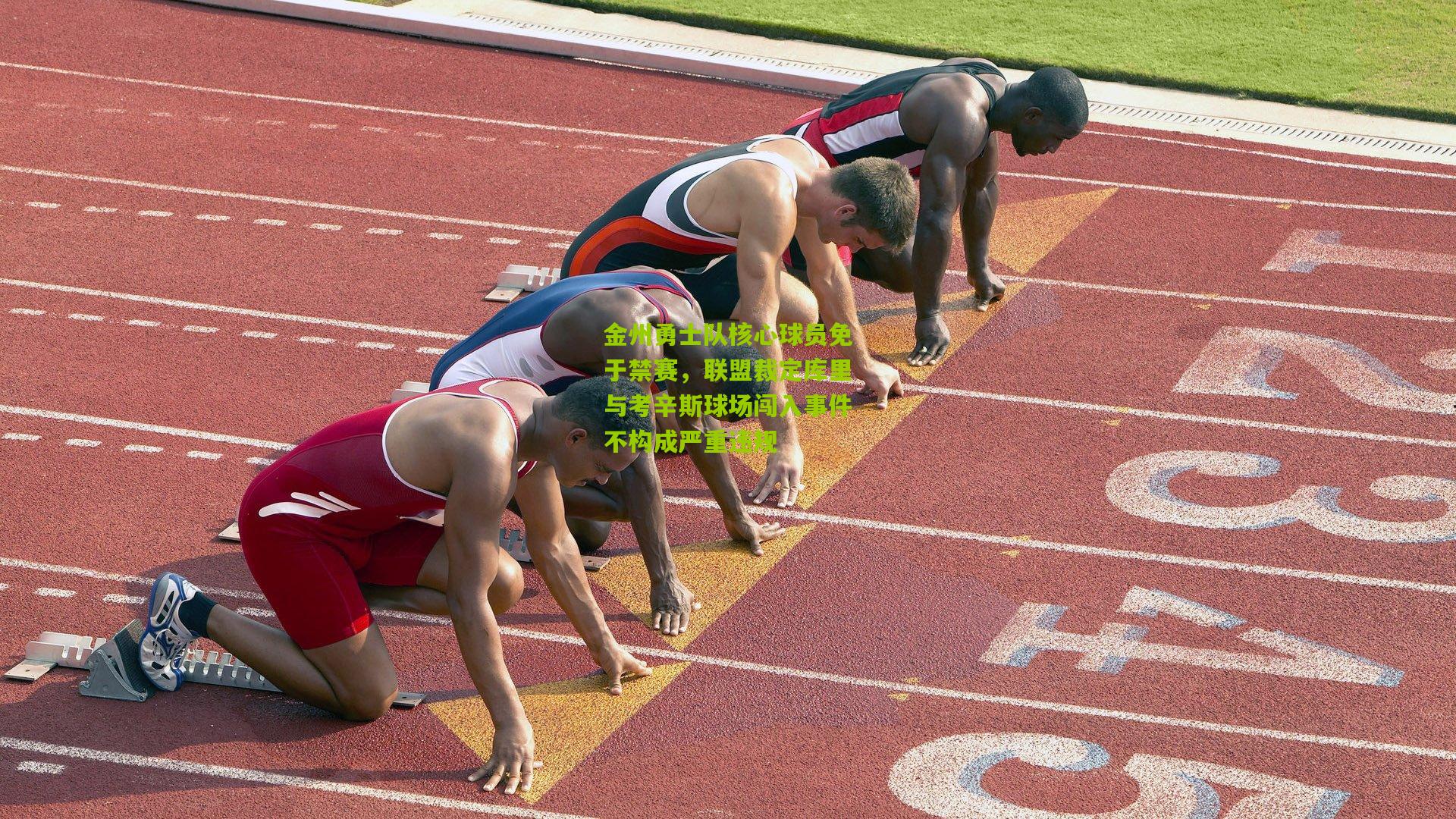 金州勇士队核心球员免于禁赛,联盟裁定库里与考辛斯球场闯入事件不构成严重违规