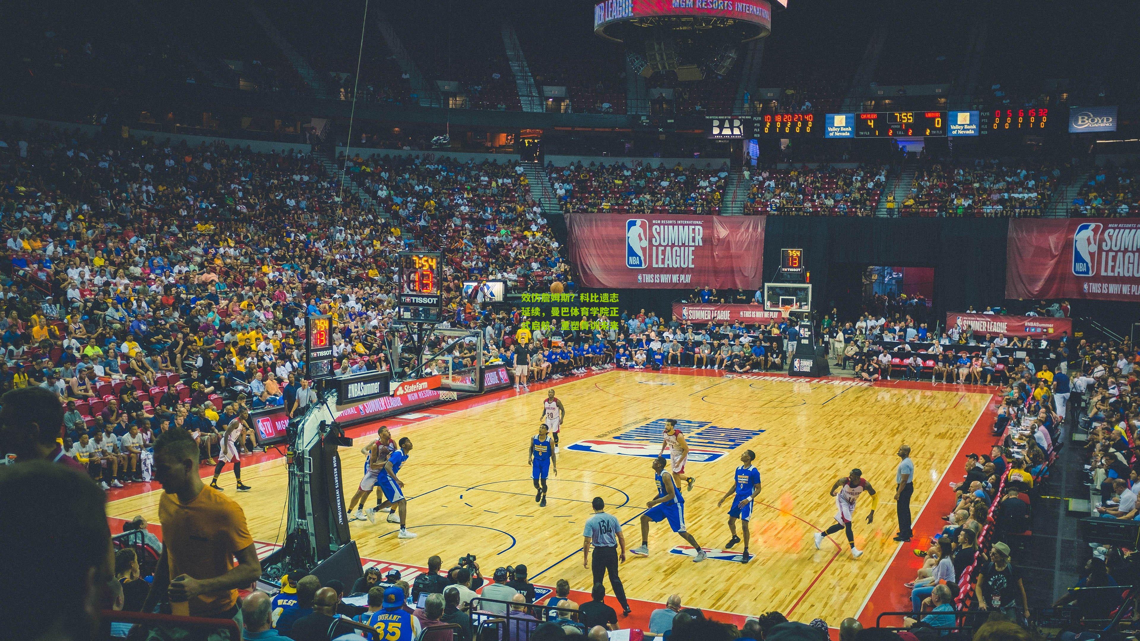 效仿詹姆斯？科比遗志延续，曼巴体育学院正式启航，重塑青训未来