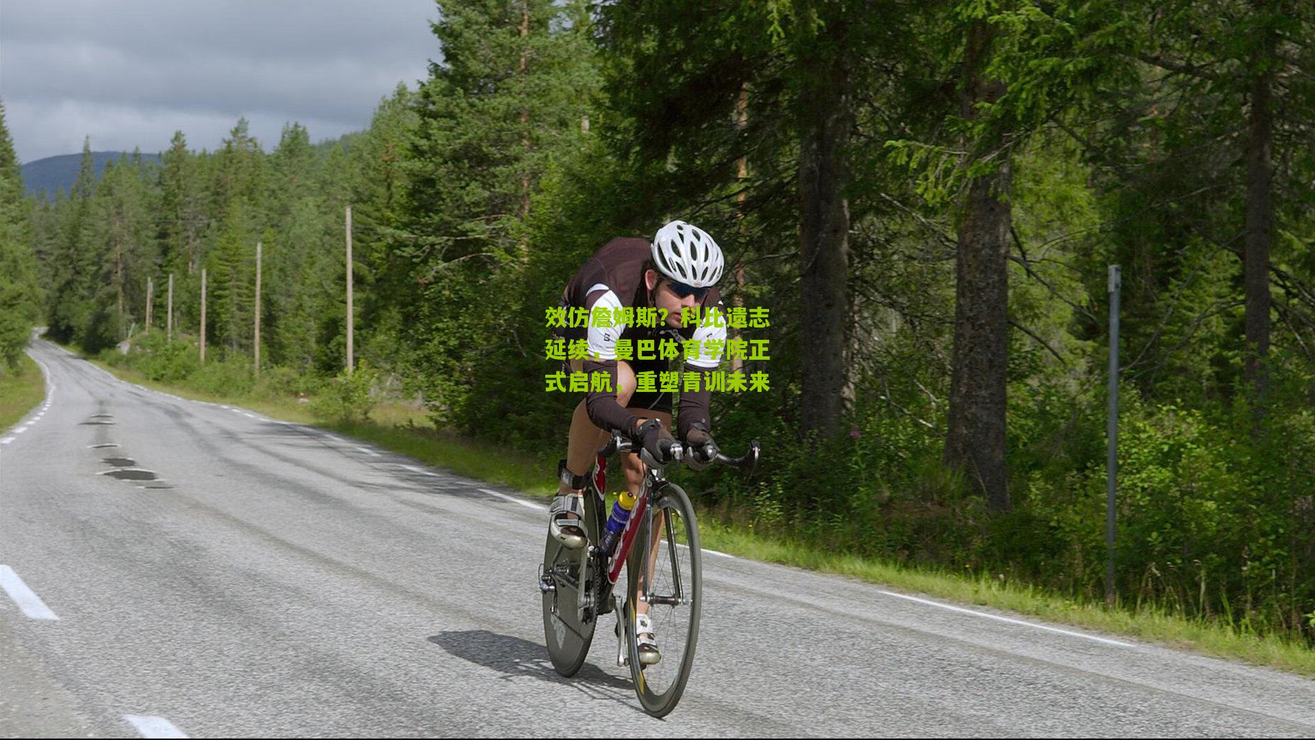 效仿詹姆斯？科比遗志延续，曼巴体育学院正式启航，重塑青训未来