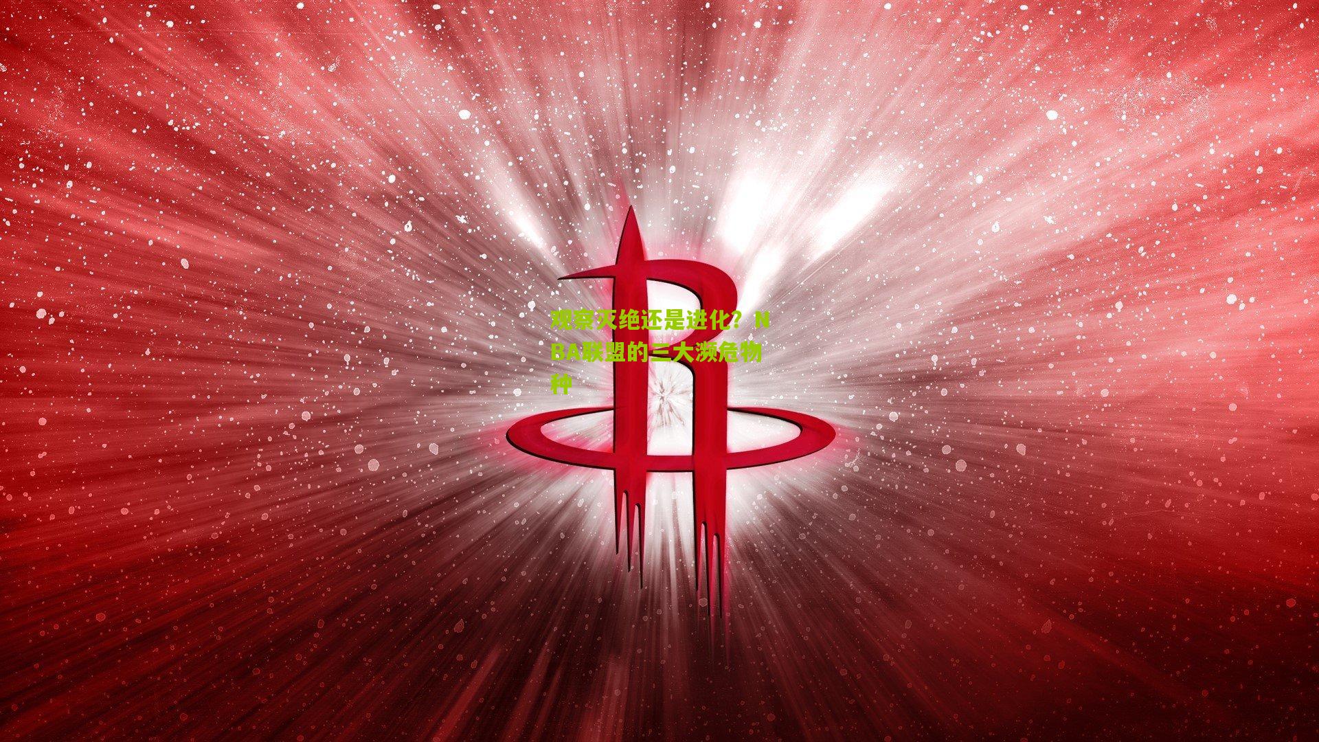 观察灭绝还是进化?NBA联盟的三大濒危物种