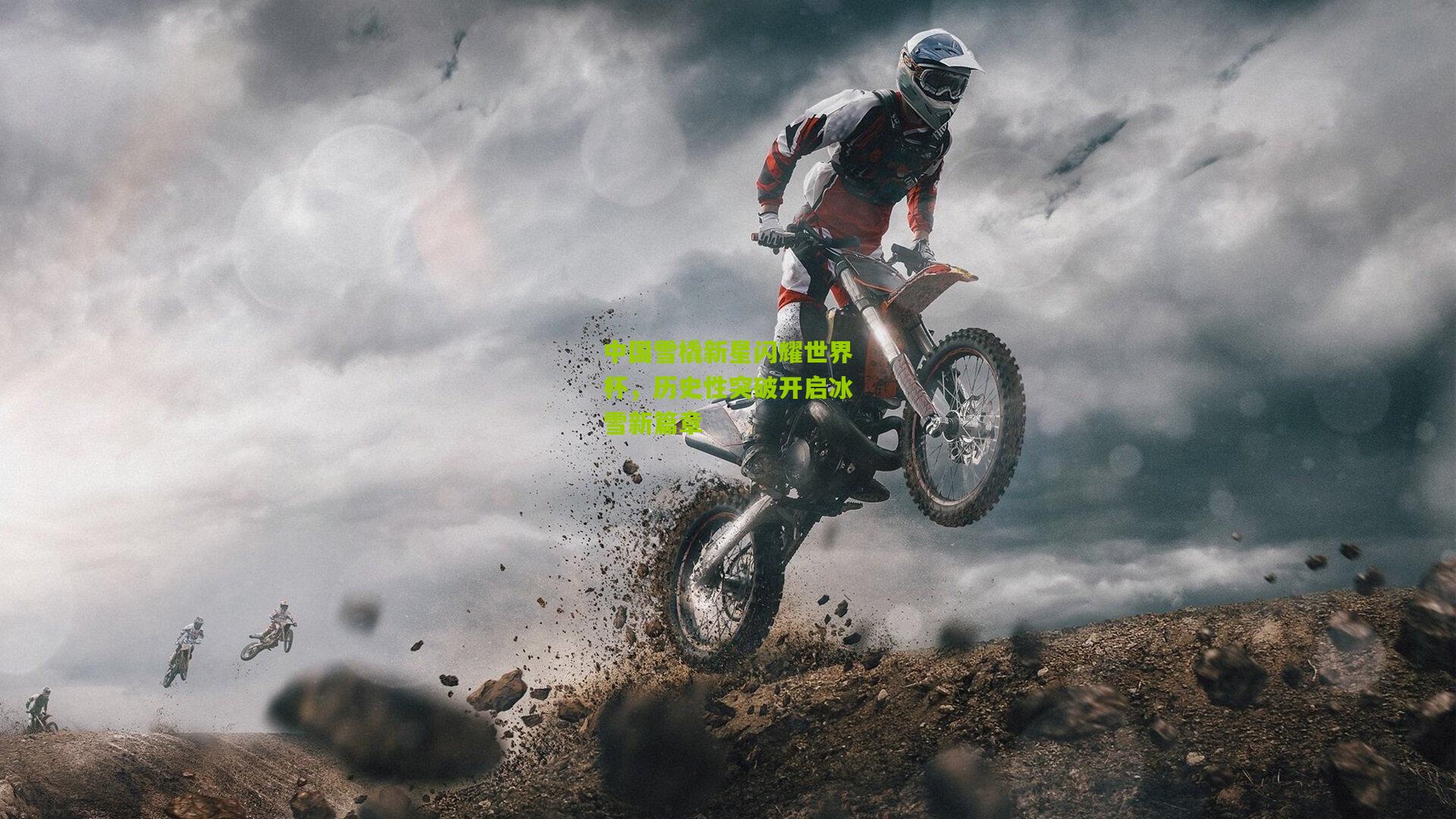 中国雪橇新星闪耀世界杯,历史性突破开启冰雪新篇章