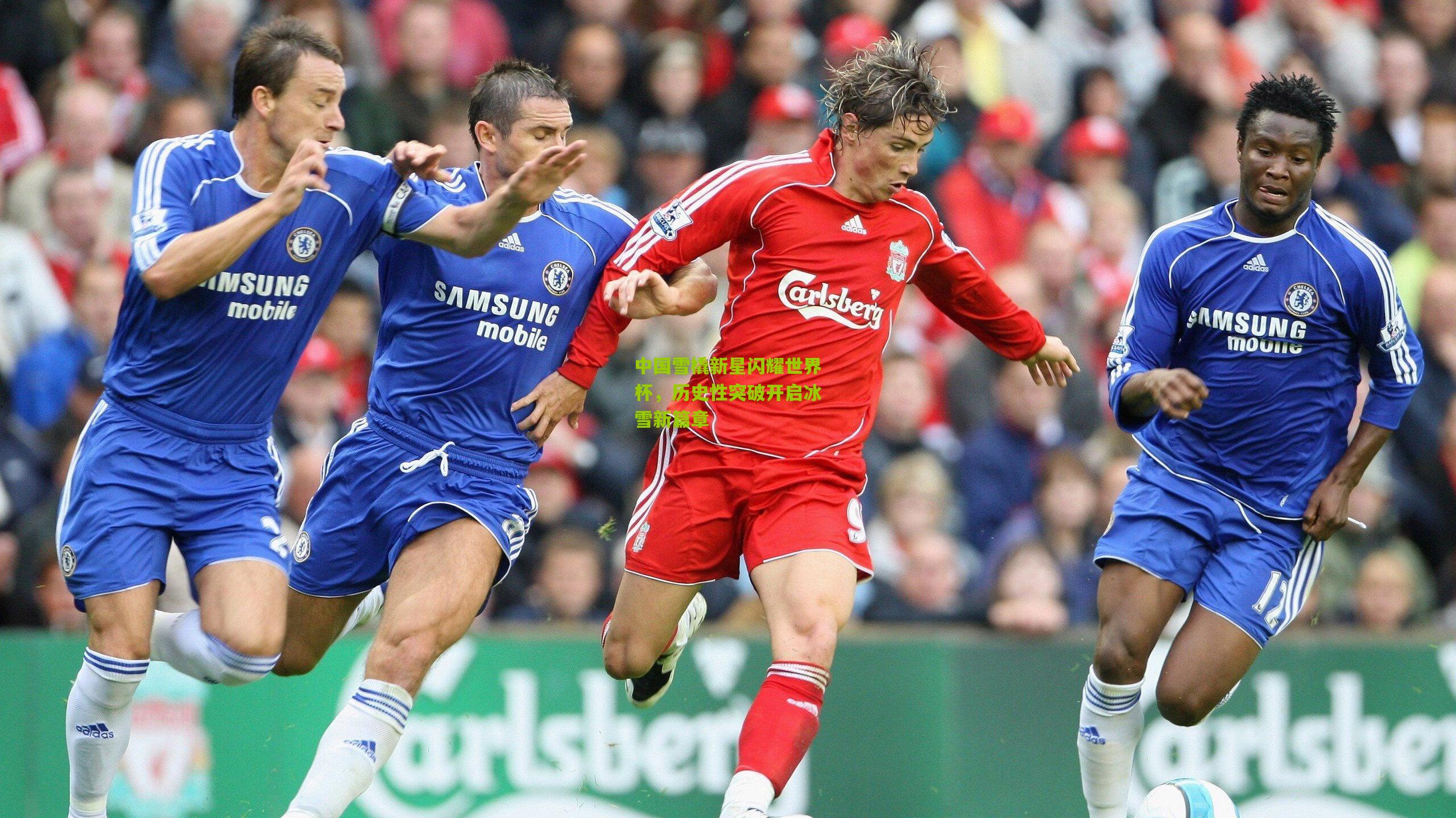 中国雪橇新星闪耀世界杯,历史性突破开启冰雪新篇章