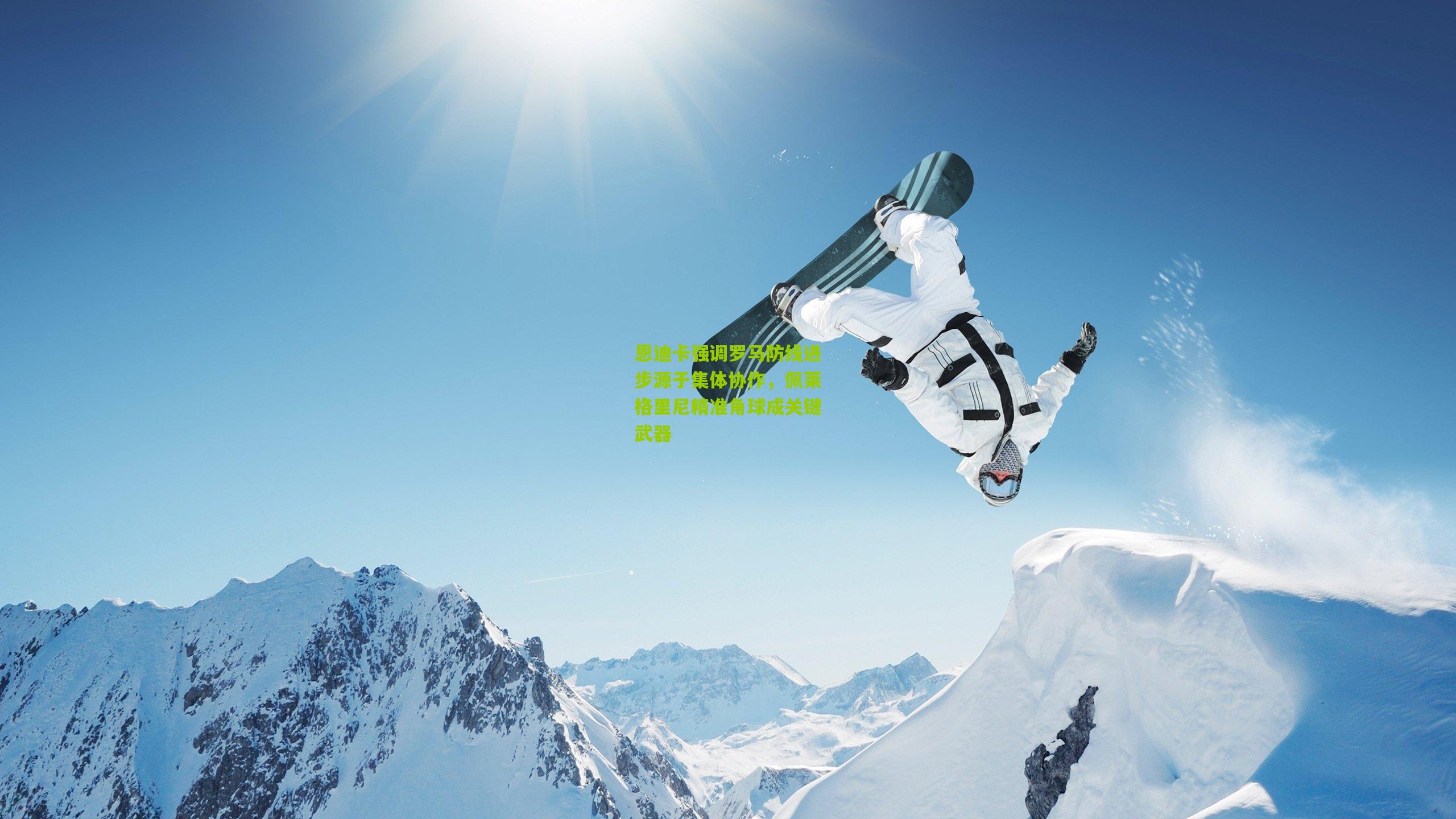 恩迪卡强调罗马防线进步源于集体协作,佩莱格里尼精准角球成关键武器