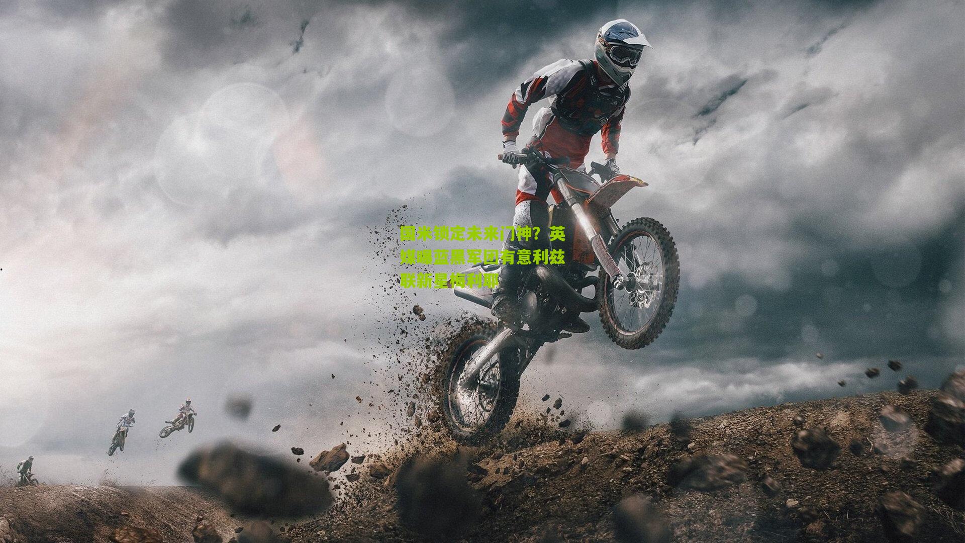 国米锁定未来门神?英媒曝蓝黑军团有意利兹联新星梅利耶