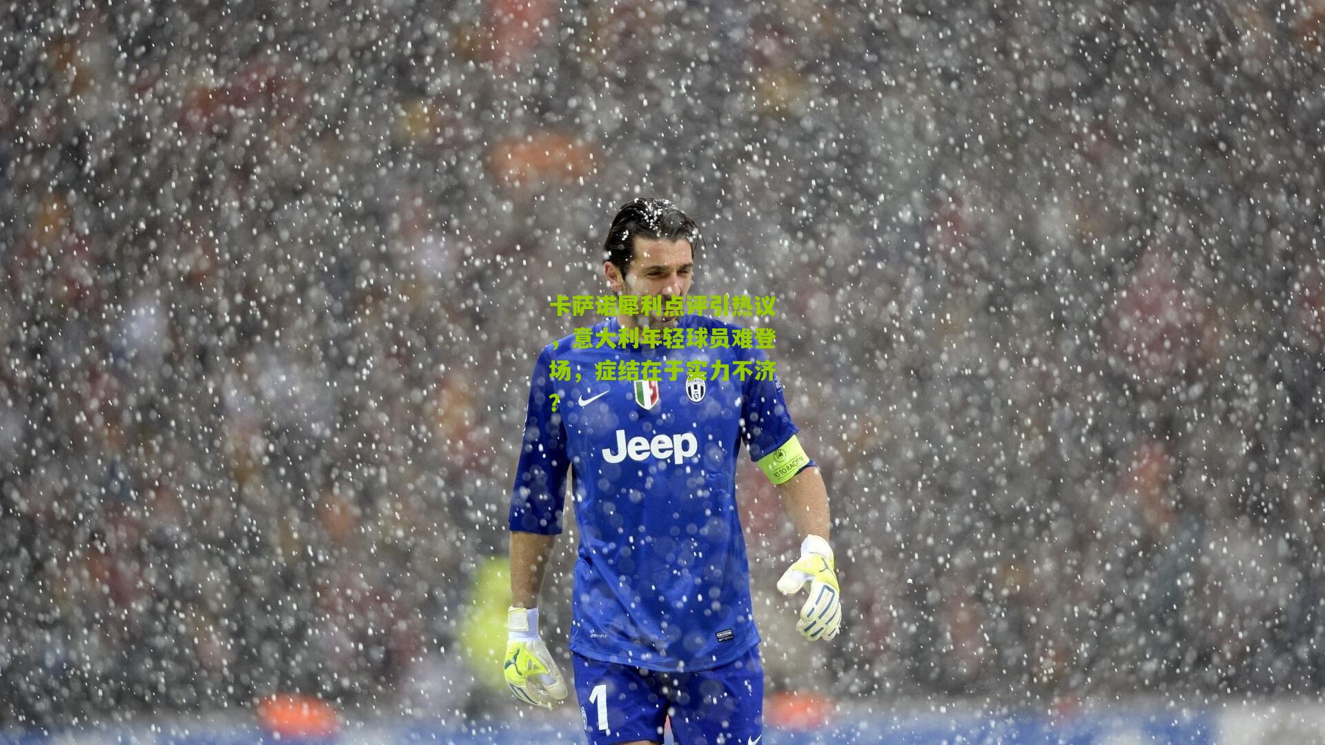 卡萨诺犀利点评引热议,意大利年轻球员难登场,症结在于实力不济?