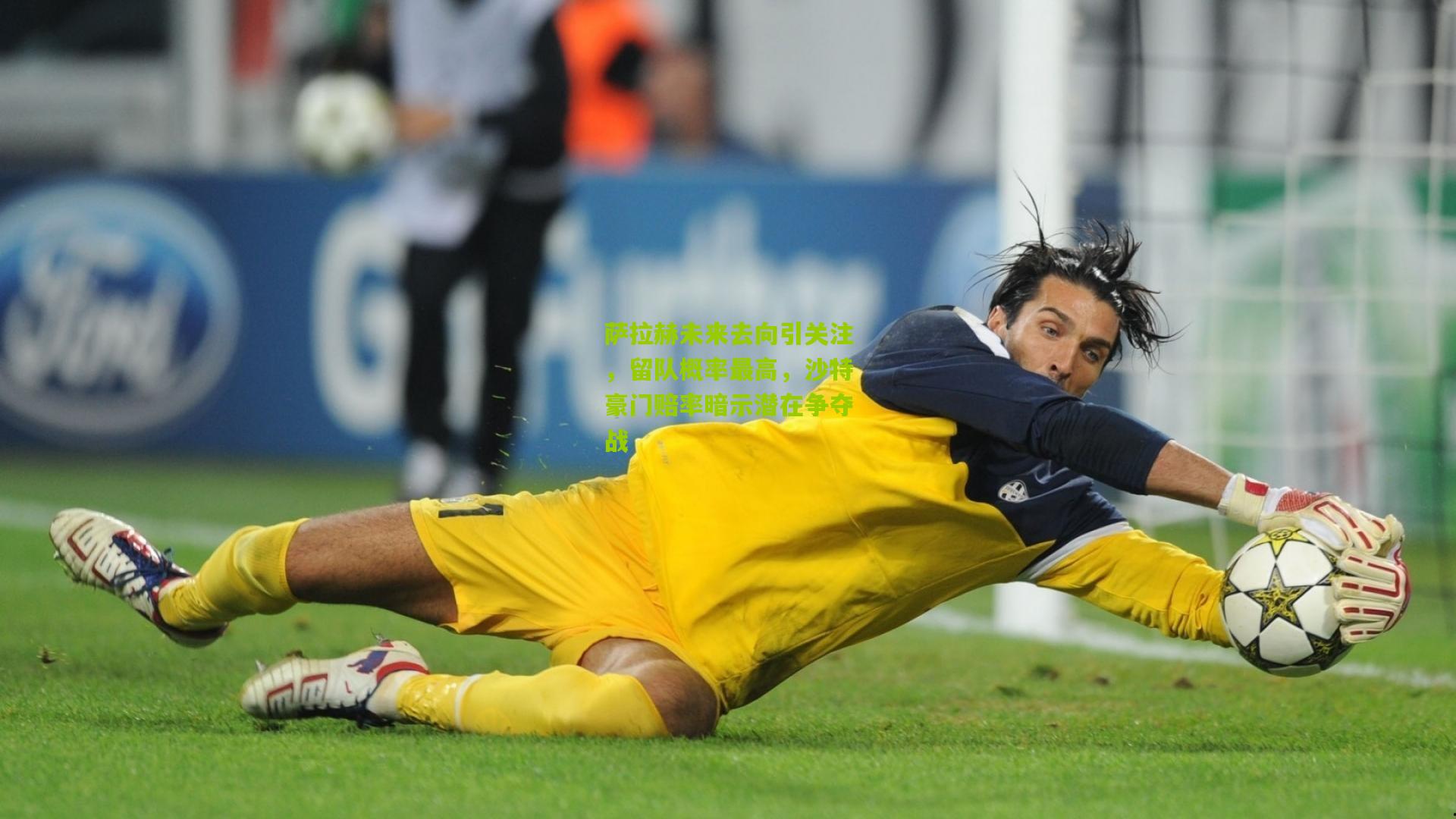 萨拉赫未来去向引关注,留队概率最高,沙特豪门赔率暗示潜在争夺战