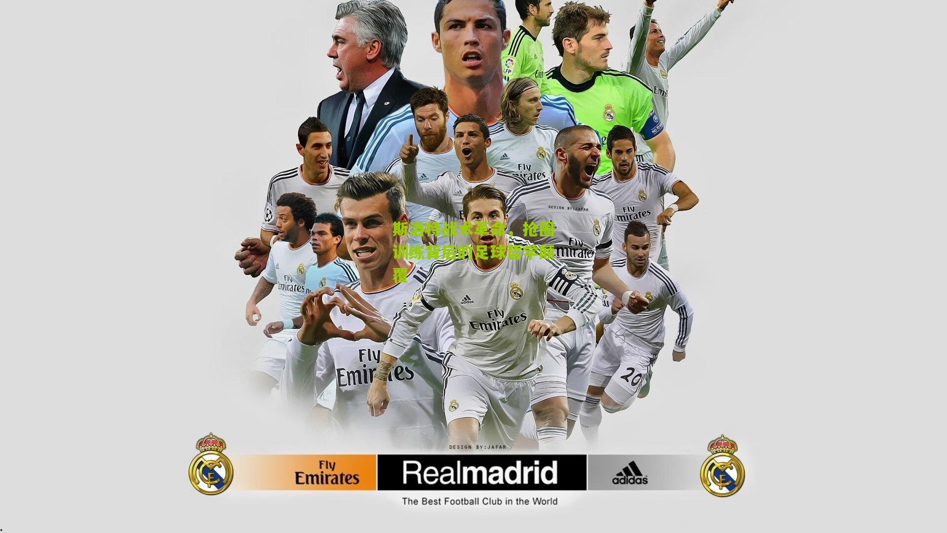 斯洛特战术革命,抢圈训练背后的足球哲学颠覆