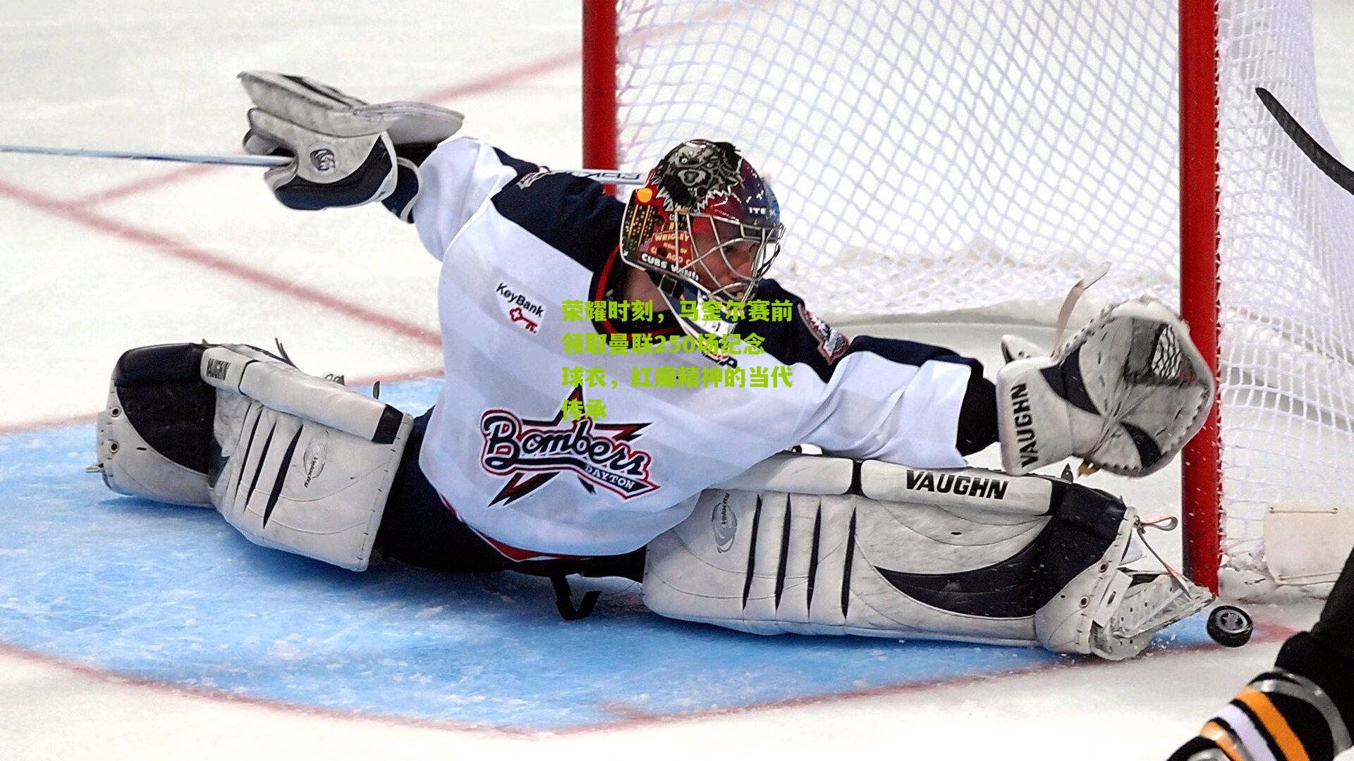 荣耀时刻,马奎尔赛前领取曼联250场纪念球衣,红魔精神的当代传承